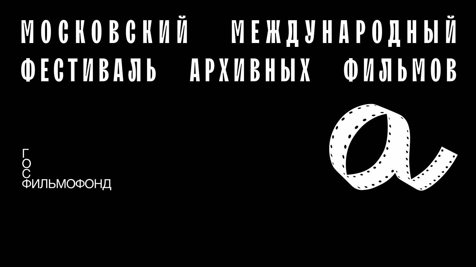 ММФАФ — Московский Международный Фестиваль архивных фильмов