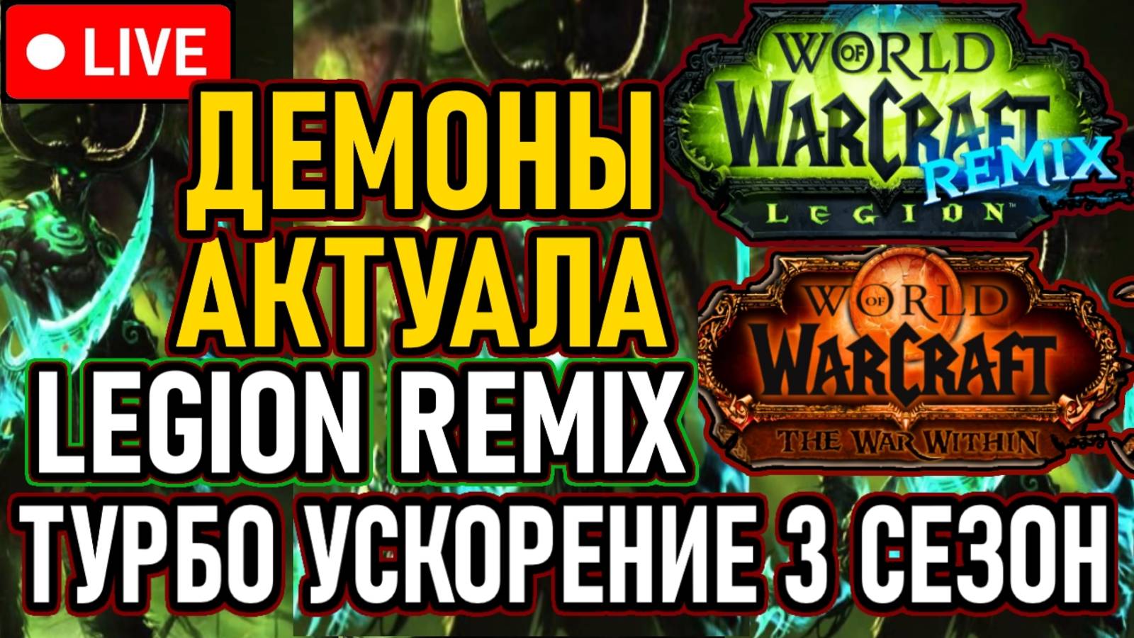 🔥 ДЕМОНЫ АКТУАЛА 🔥 СОБЫТИЯ: LEGION REMIX И ТУРБО-УСКОРЕНИЕ 3Й СЕЗОН 🔥