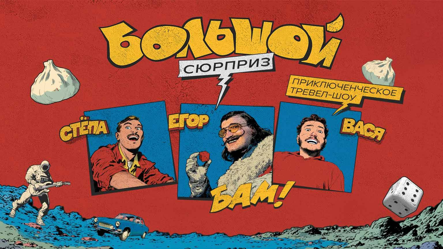 Большой сюрприз