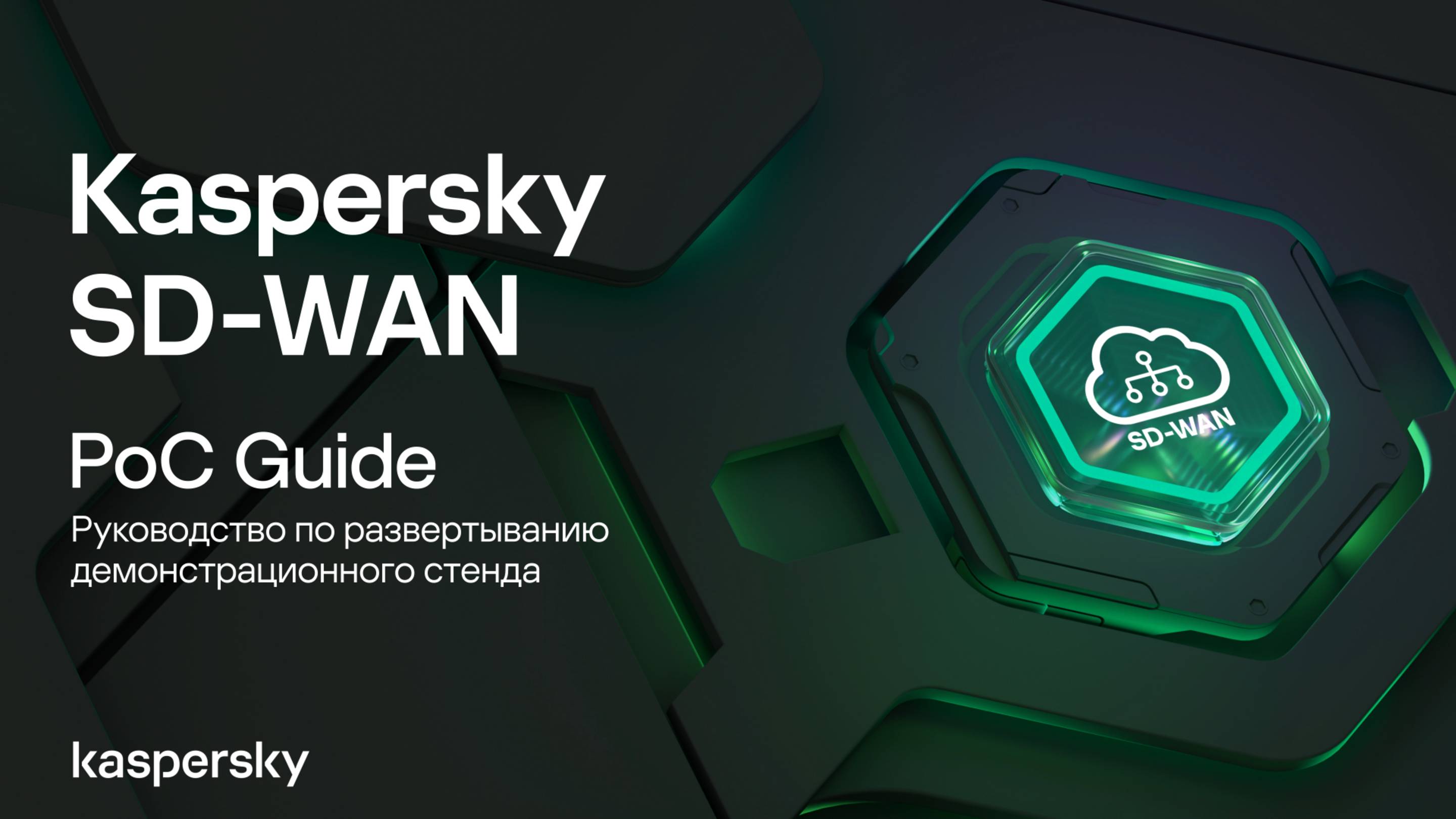 Обучающие видео Kaspersky SD-WAN / Часть 1