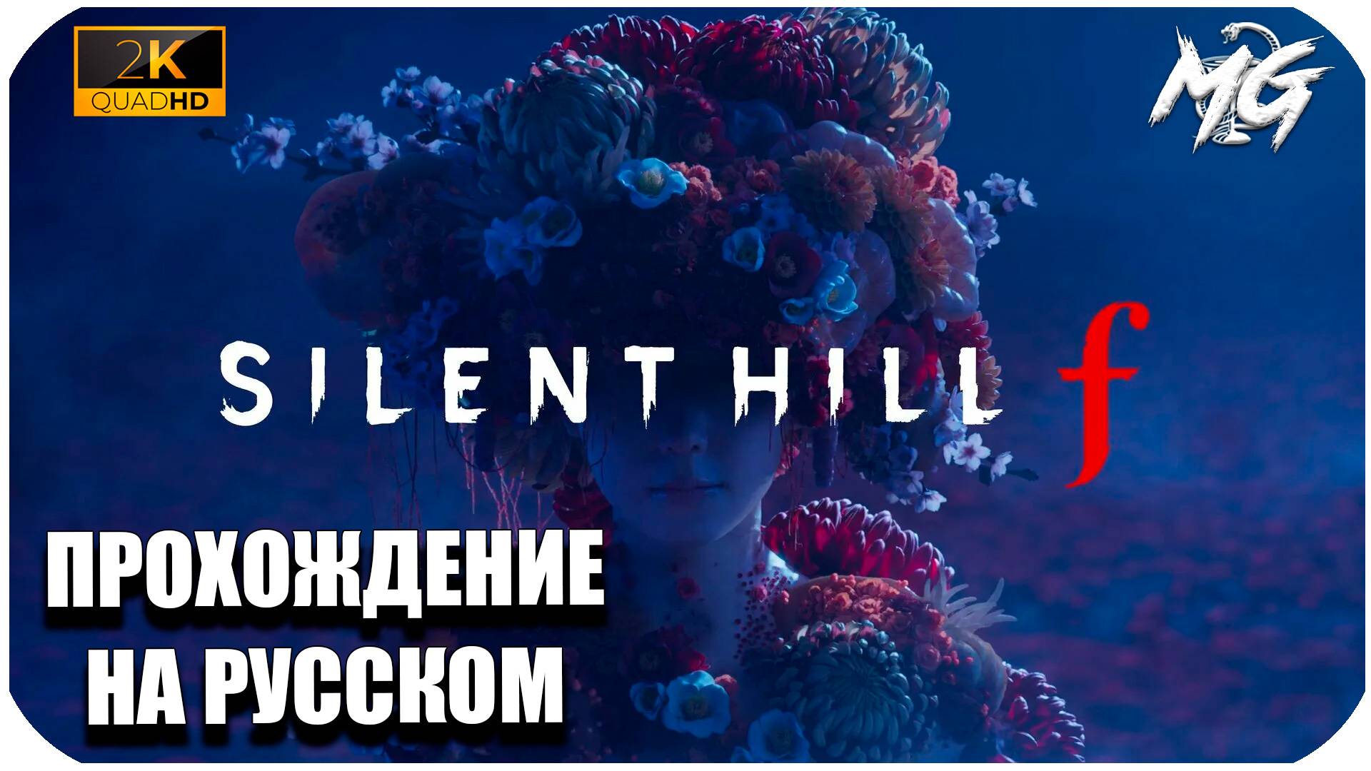 SILENT HILL f ↝ Прохождение на Русском