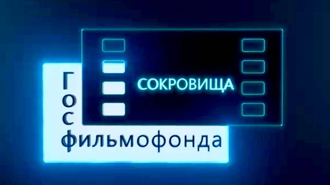 Сокровища Госфильмофонда России