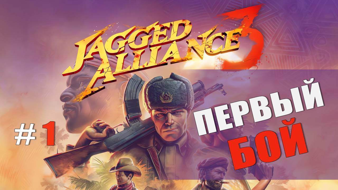Jagged Alliance 3 | Прохождение