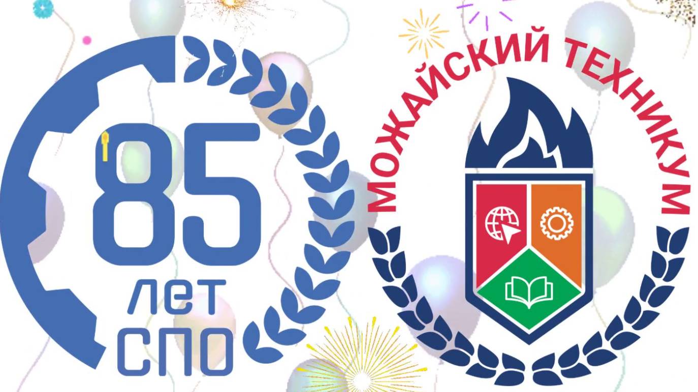85 лет СПО