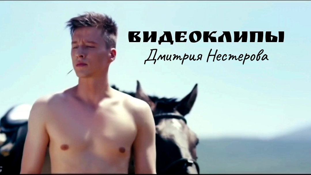Видеоклипы Дмитрия Нестерова