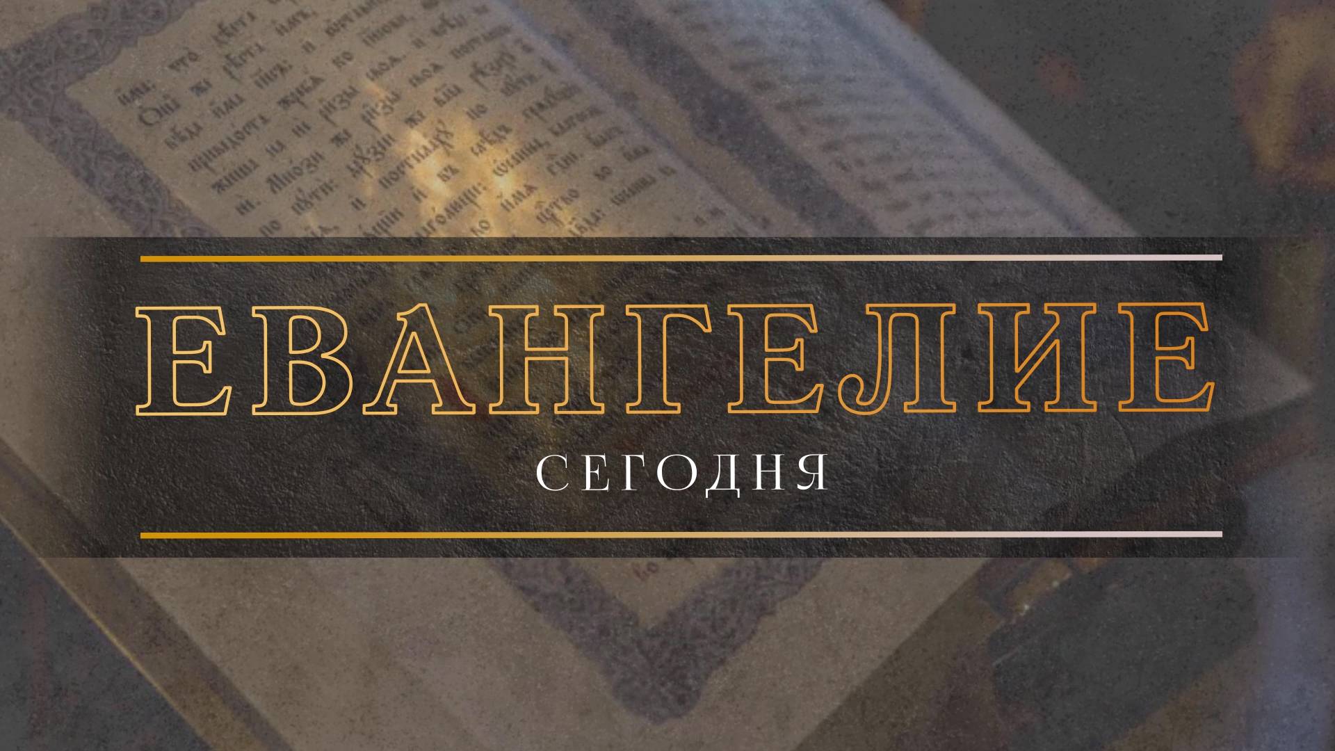 Евангелие Сегодня