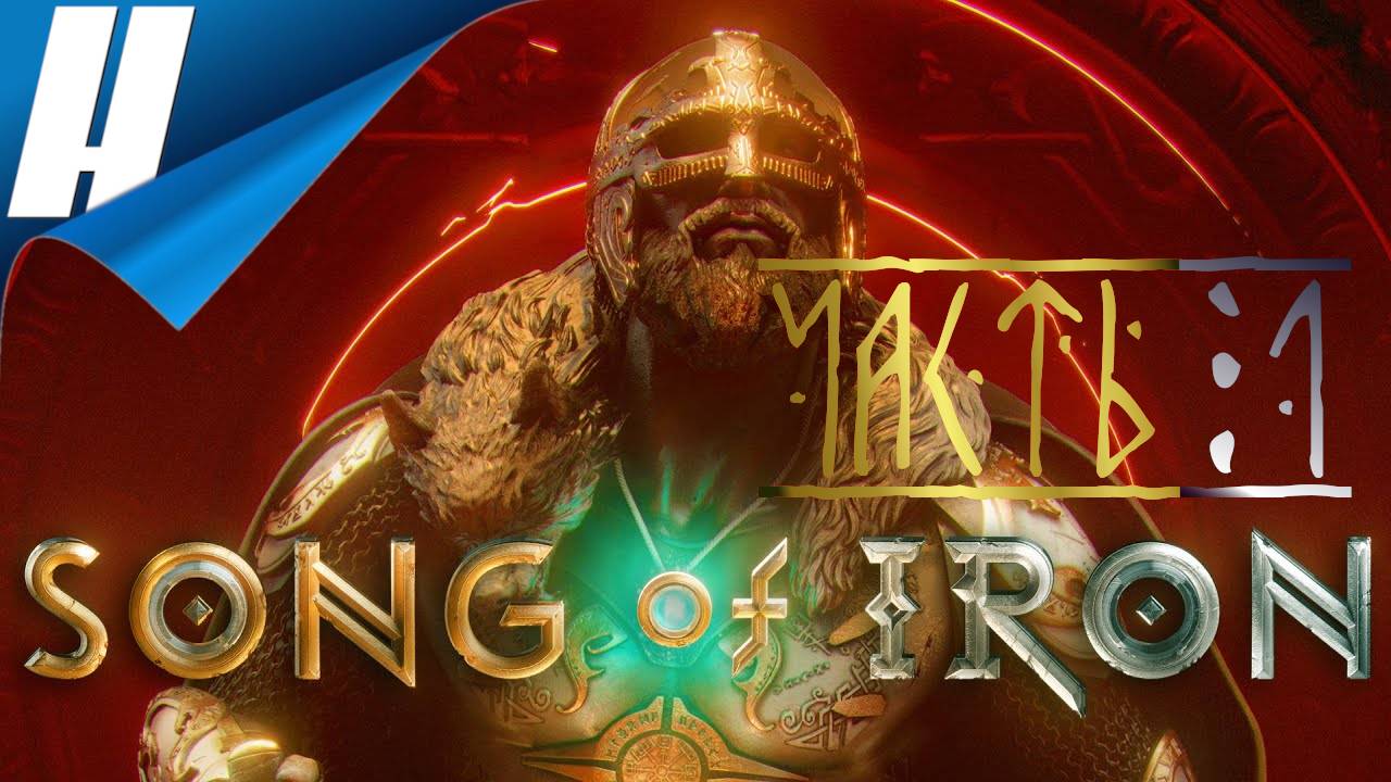 Song of Iron (Песнь Железа) ✔️
