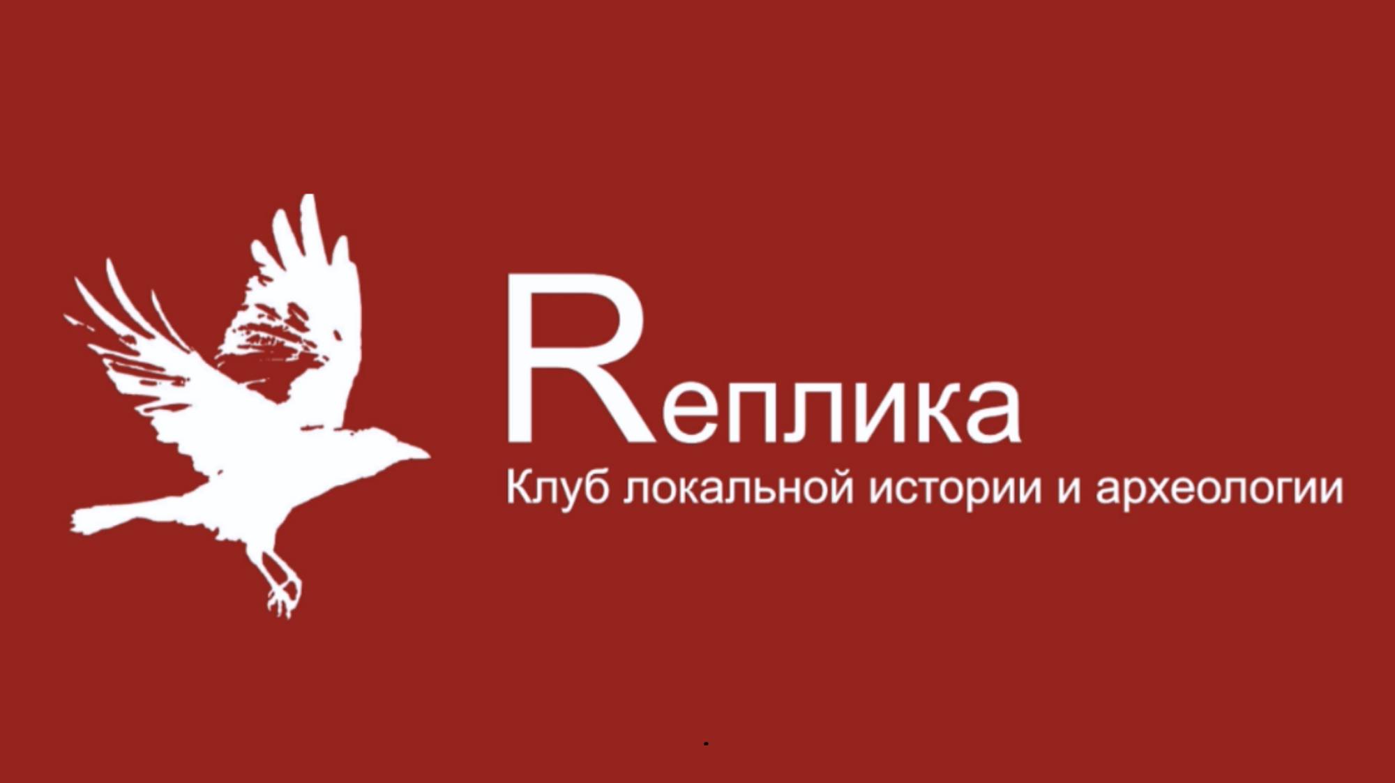 РЕПЛИКА