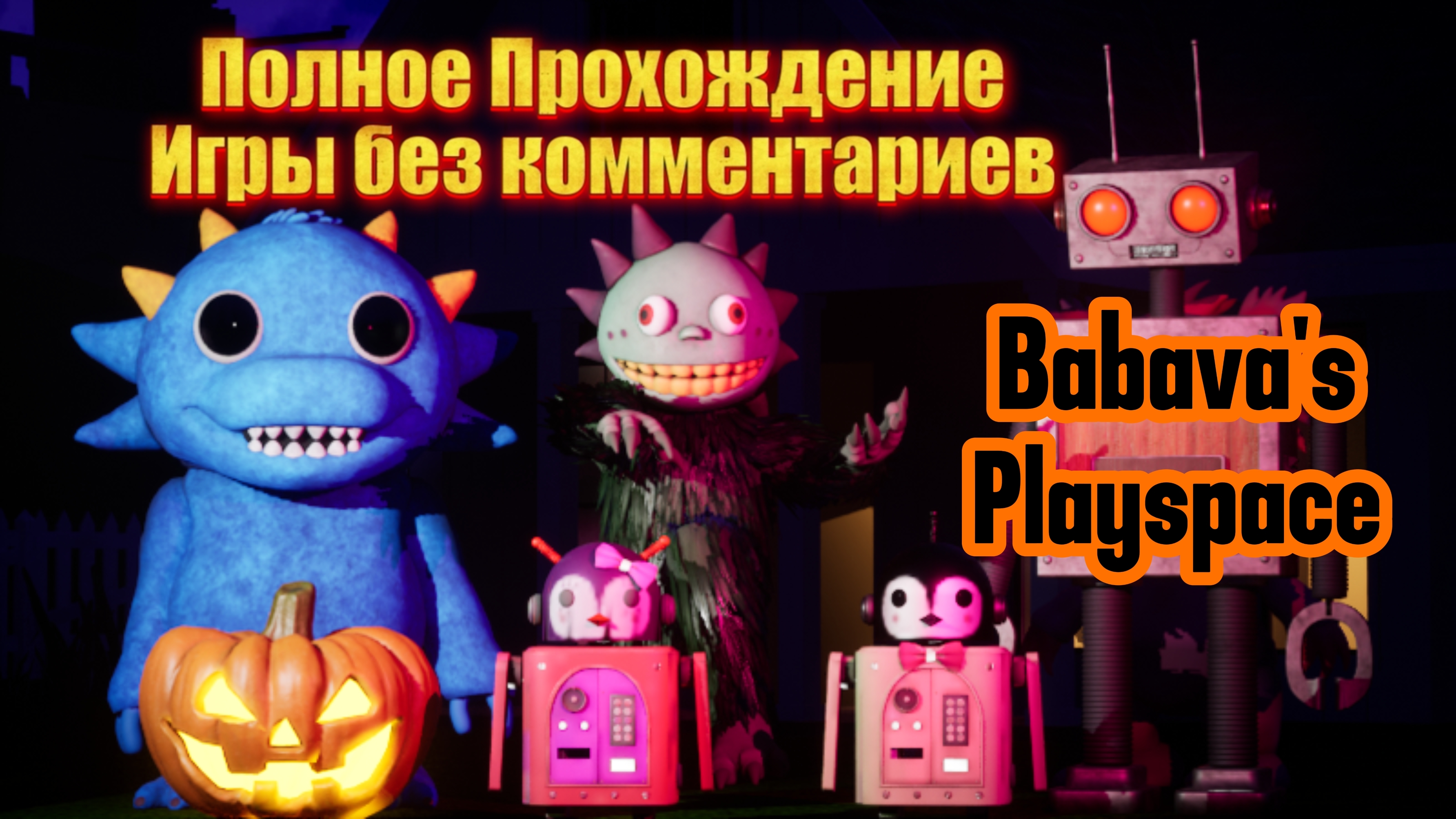 BABAVA′S PLAYSPACE
