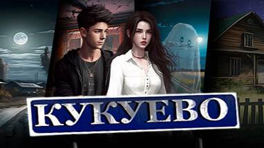 Кукуево. (Kukuevo).