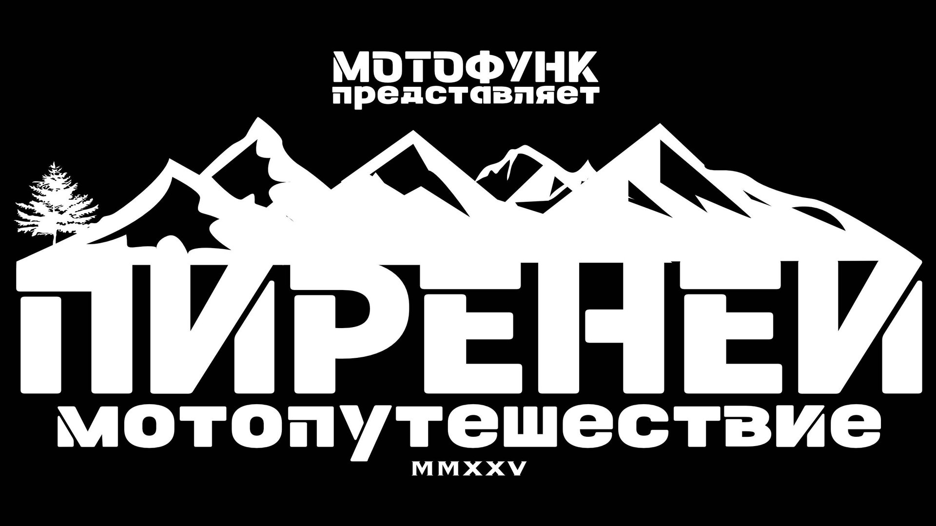 Пиренеи 2025