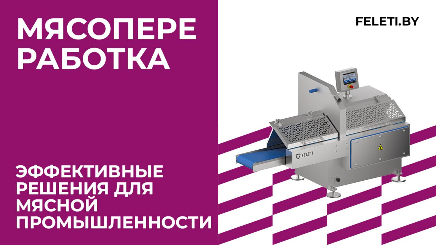 МЯСОПЕРЕРАБОТКА