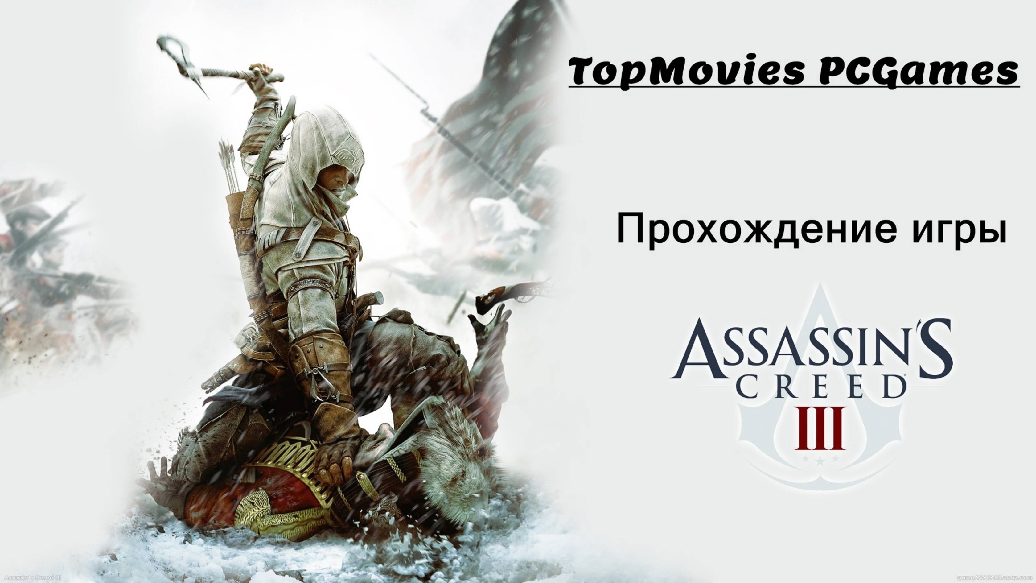 Assassins Creed 3 + All DLC Прохождение игры