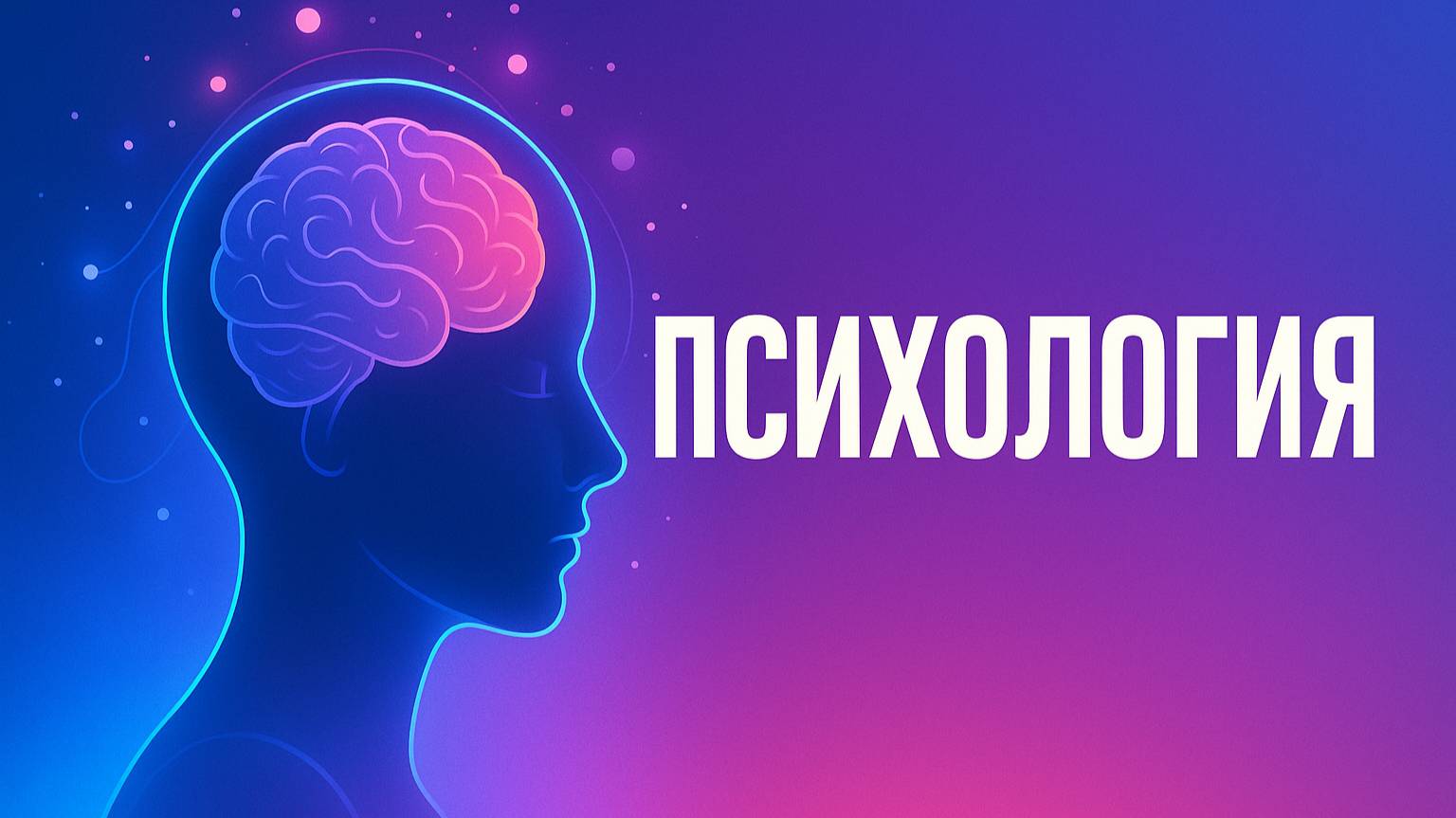 Психология