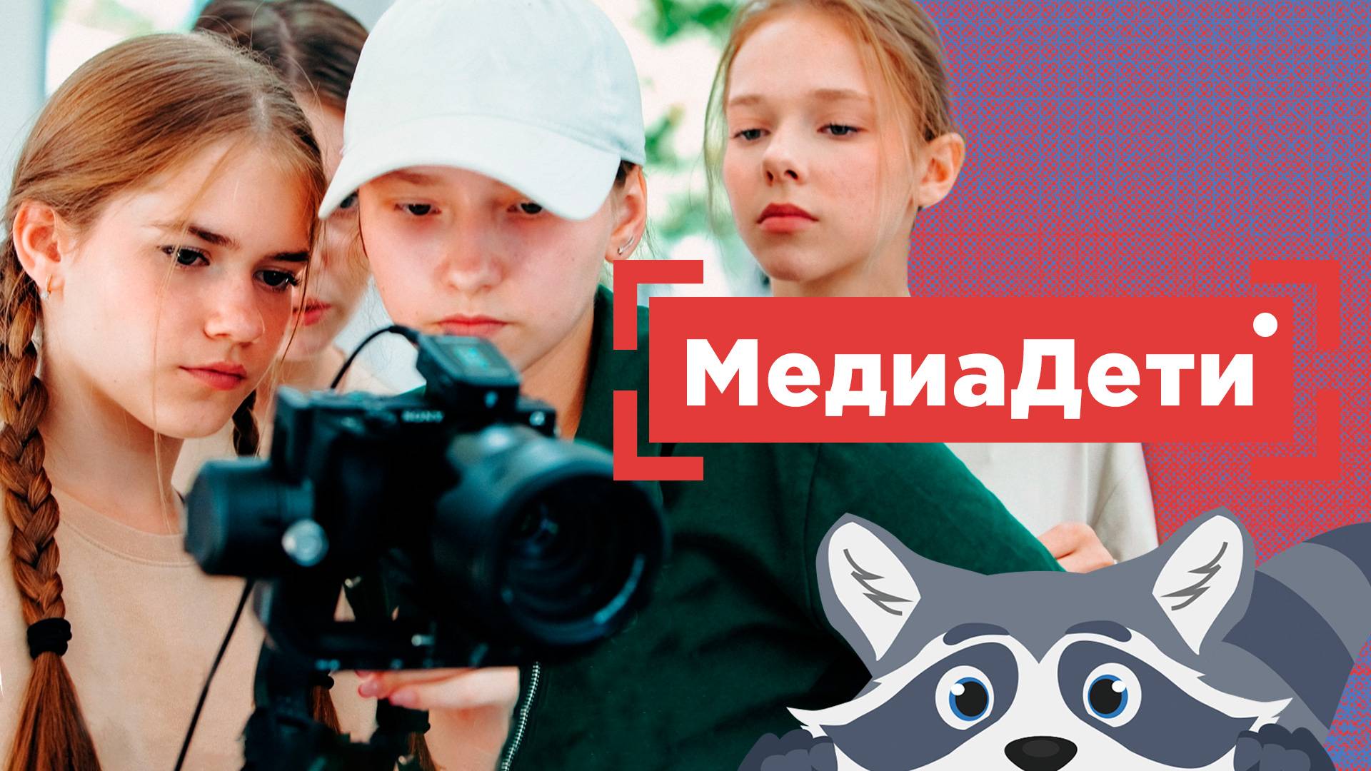 МедиаДети