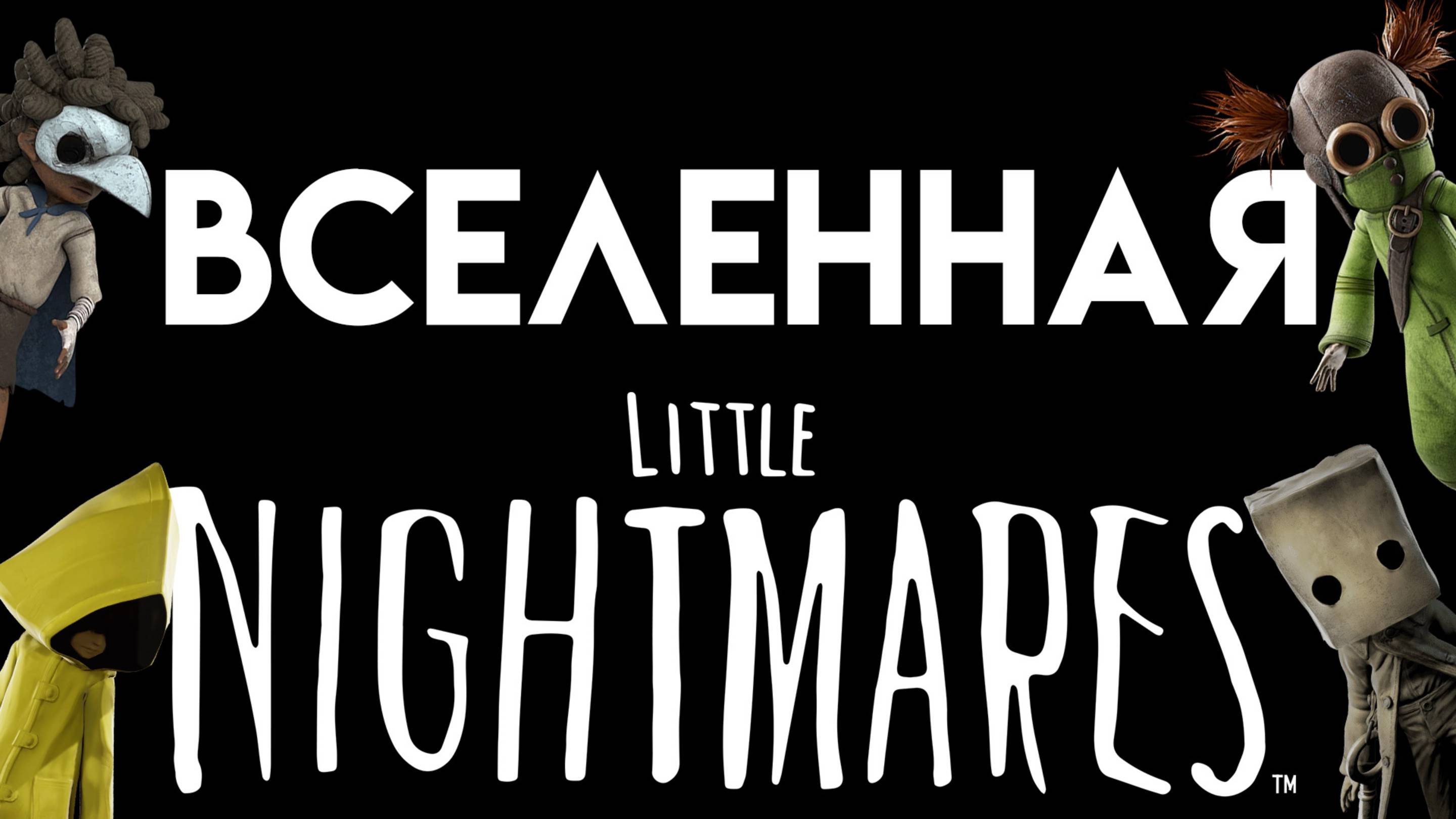 МАЛЕНЬКИЕ КОШМАРЫ (Little Nightmares)