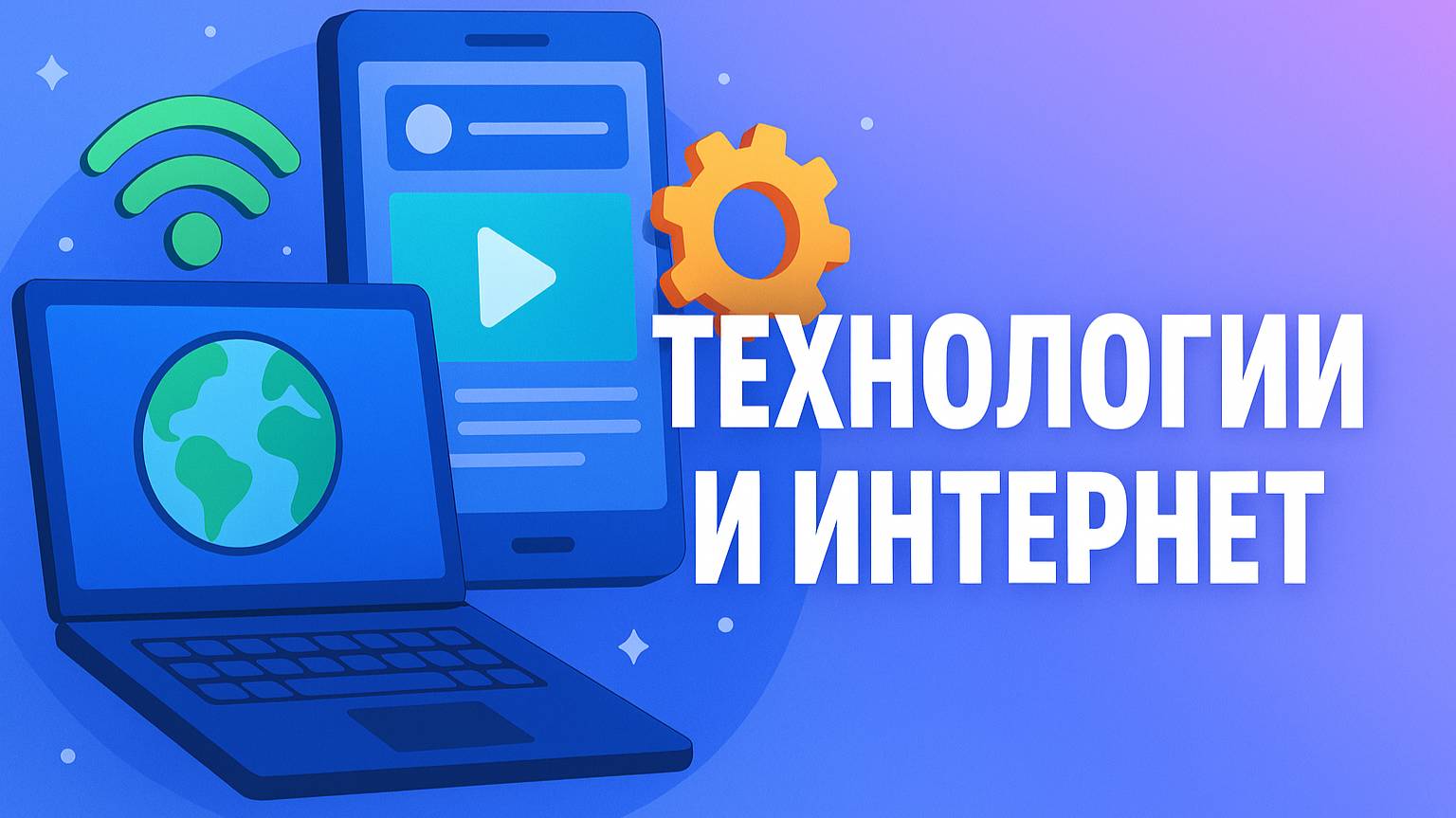 Технологии и интернет