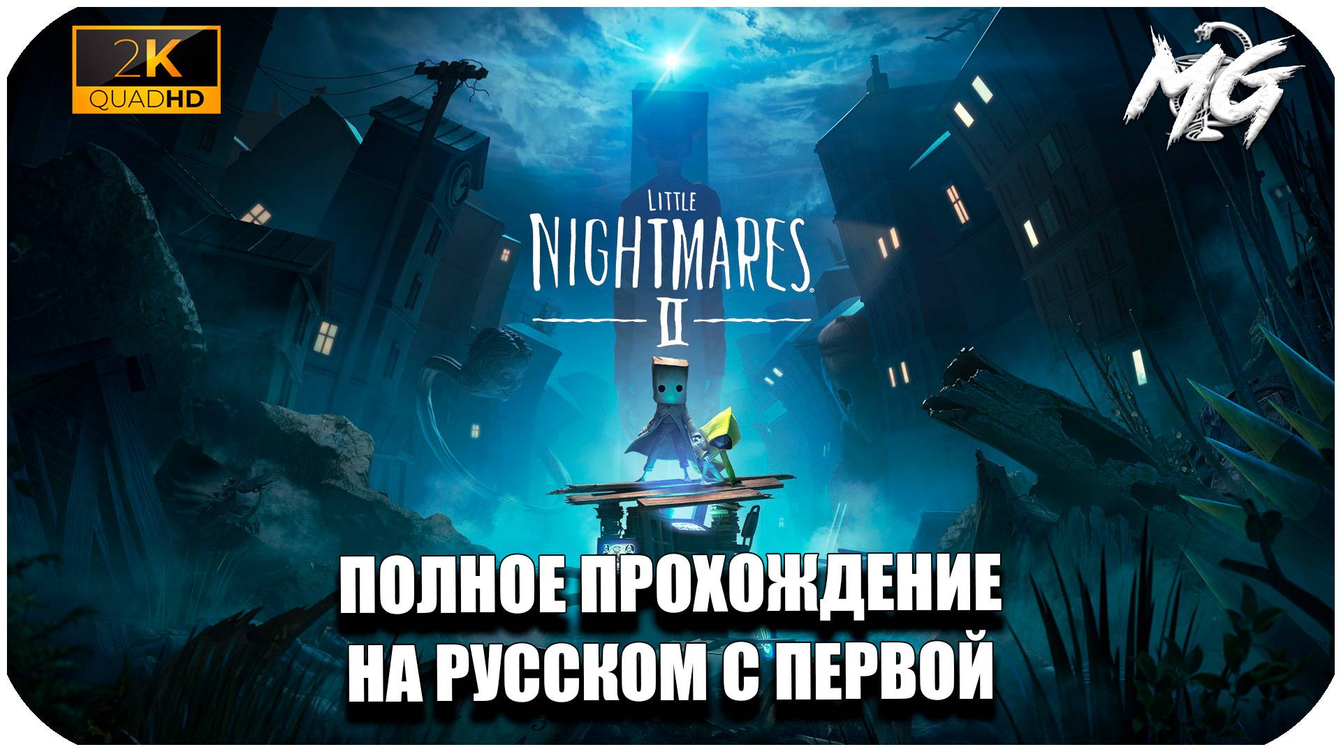 Little Nightmares II ↝ Маленькие Кошмарики 2 ↝ Прохождение на Русском