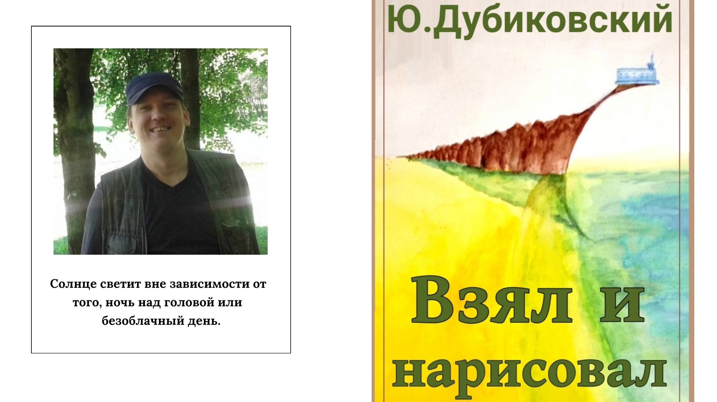 Ю. Дубиковский.
Взял и нарисовал:Поэтические упражнения