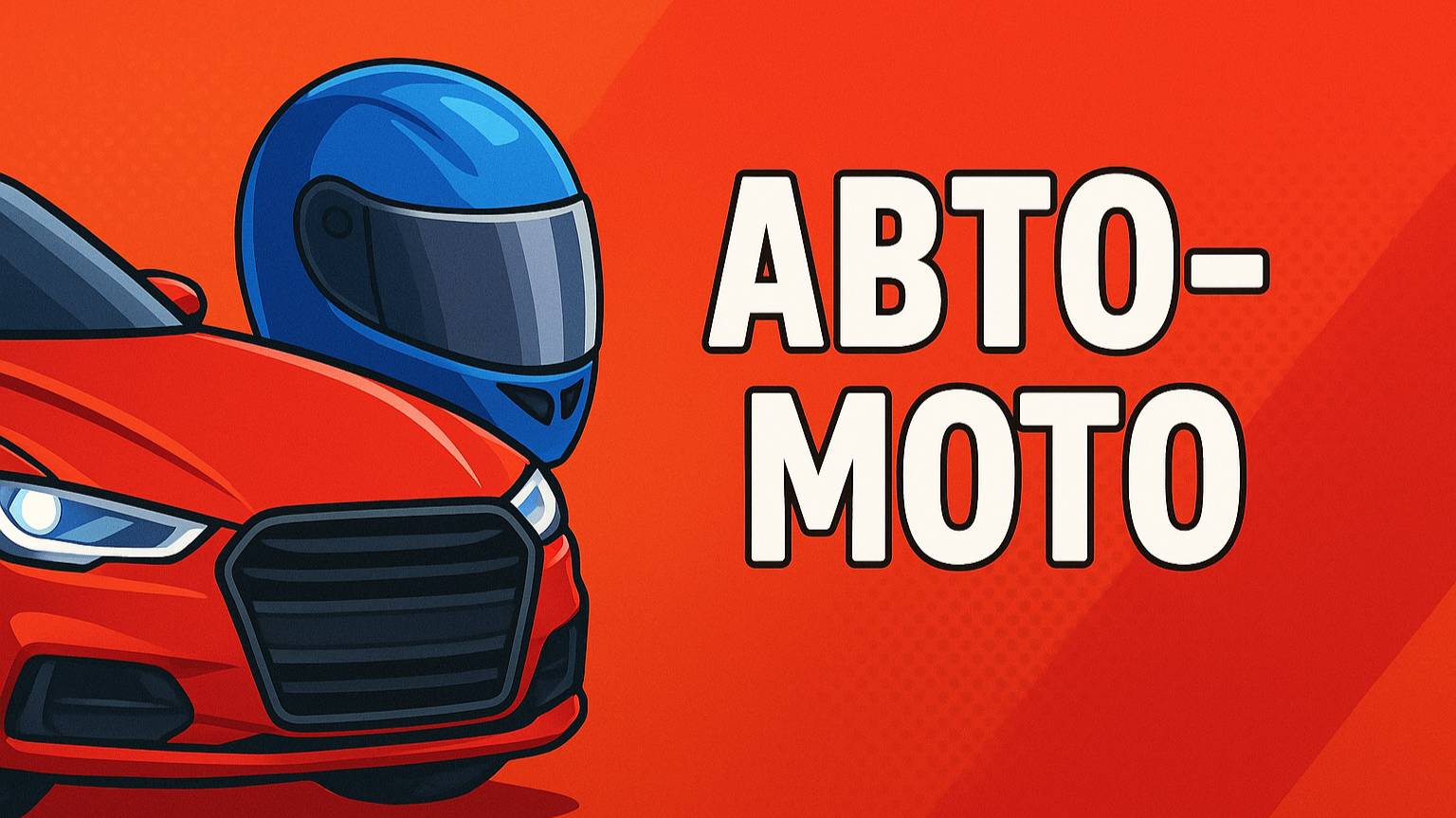 Авто-мото