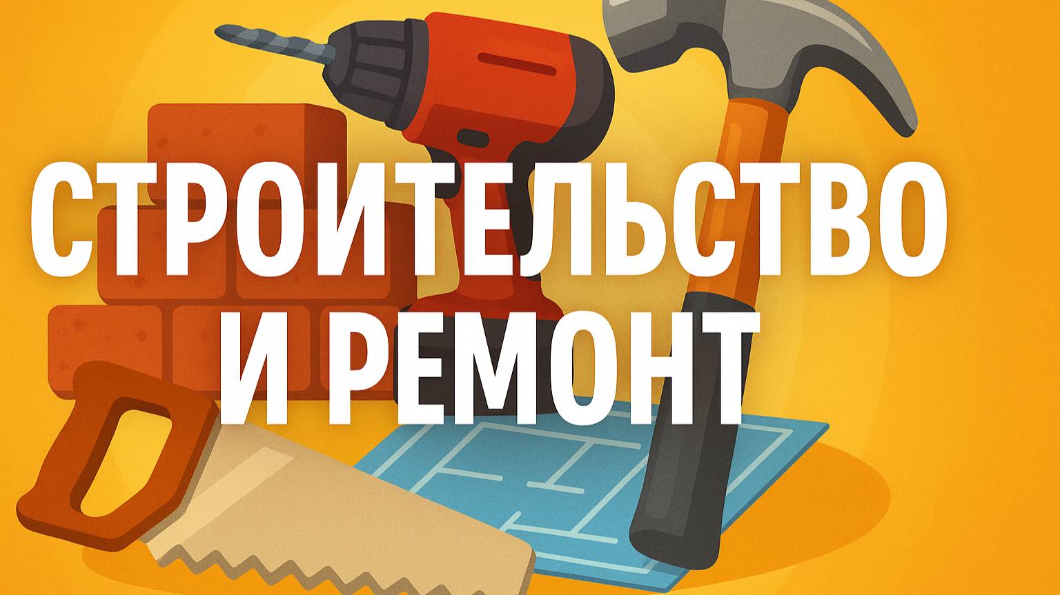 Строительство и ремонт