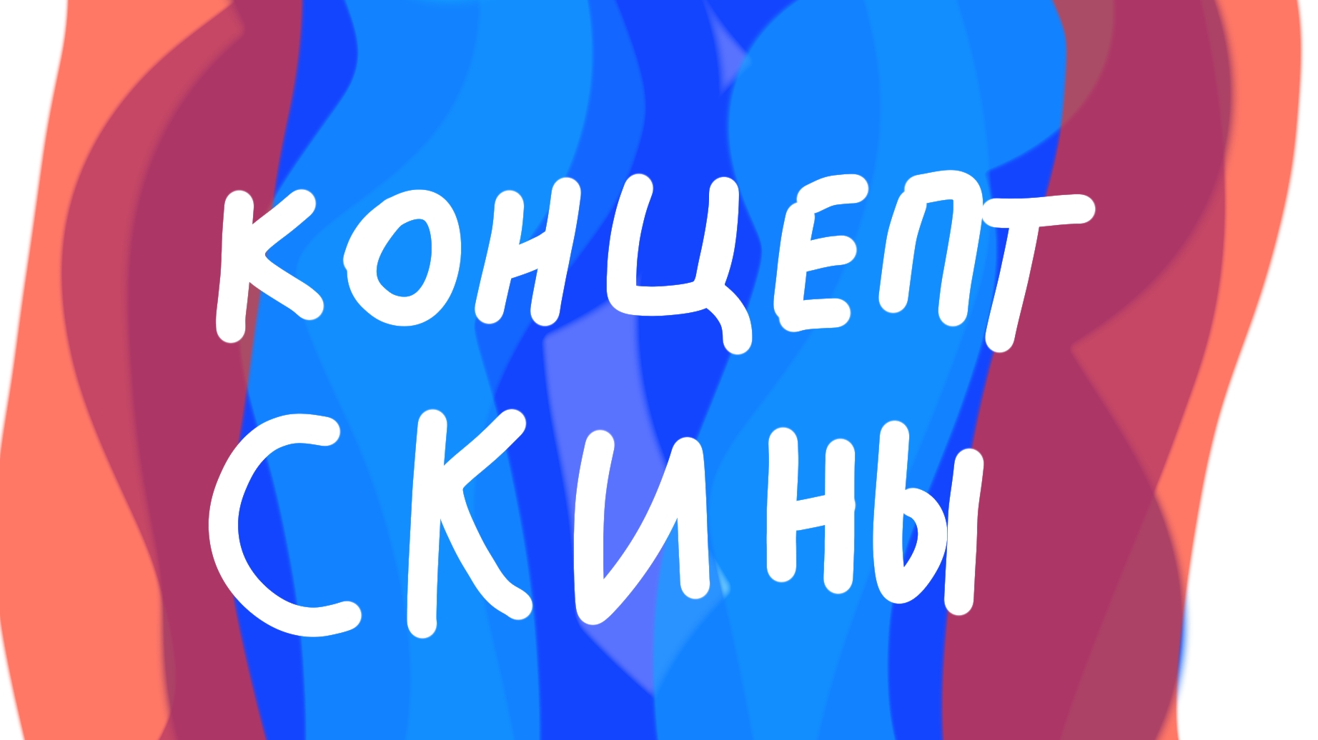 Концепт скины