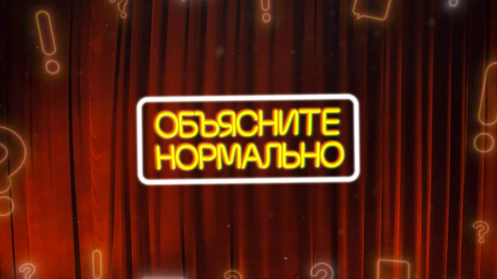 Проект «Объясните нормально»