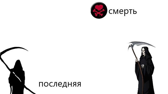 Последняя смерть