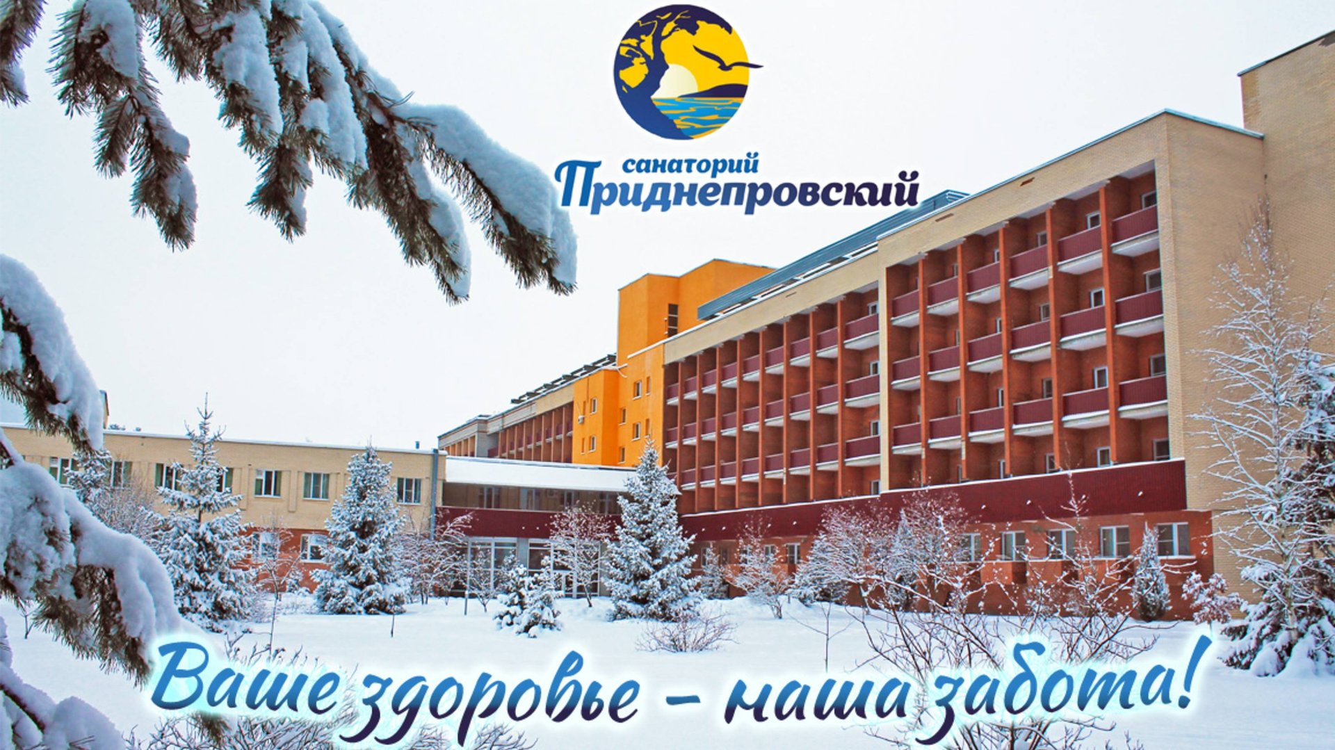 САНАТОРИЙ,, ПРИДНЕПРОВСКИЙ″.БЕЛАРУСЬ
