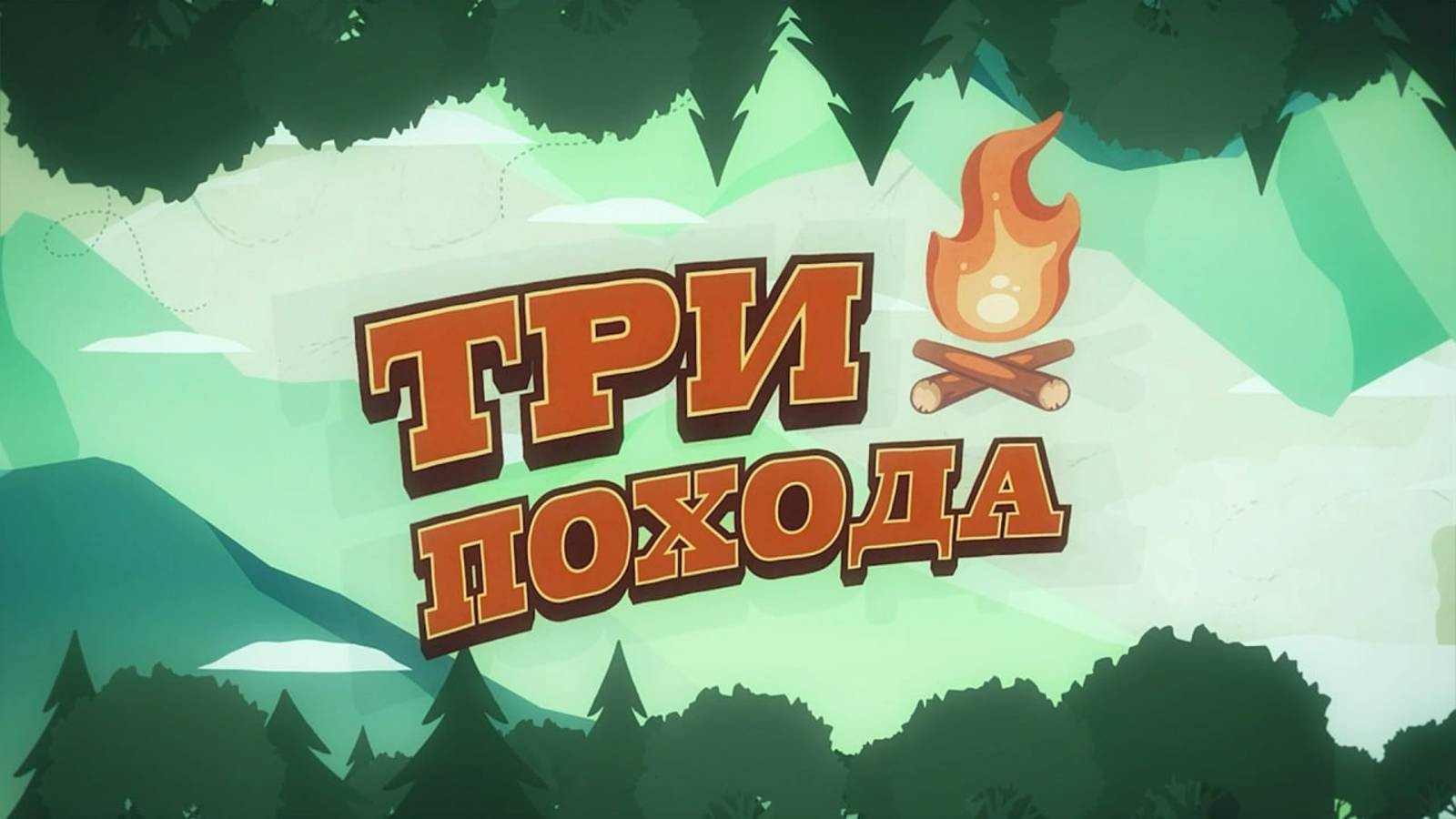 «Три похода»: семейное тревел-шоу Движения Первых