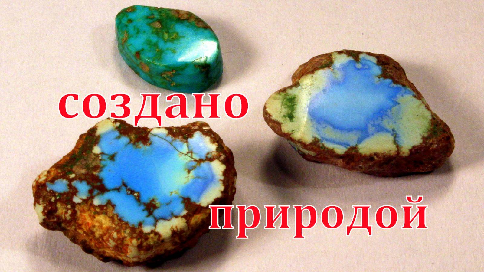 Природные материалы: минералы, бивни, клыки, зубы, рога, кость, янтарь...