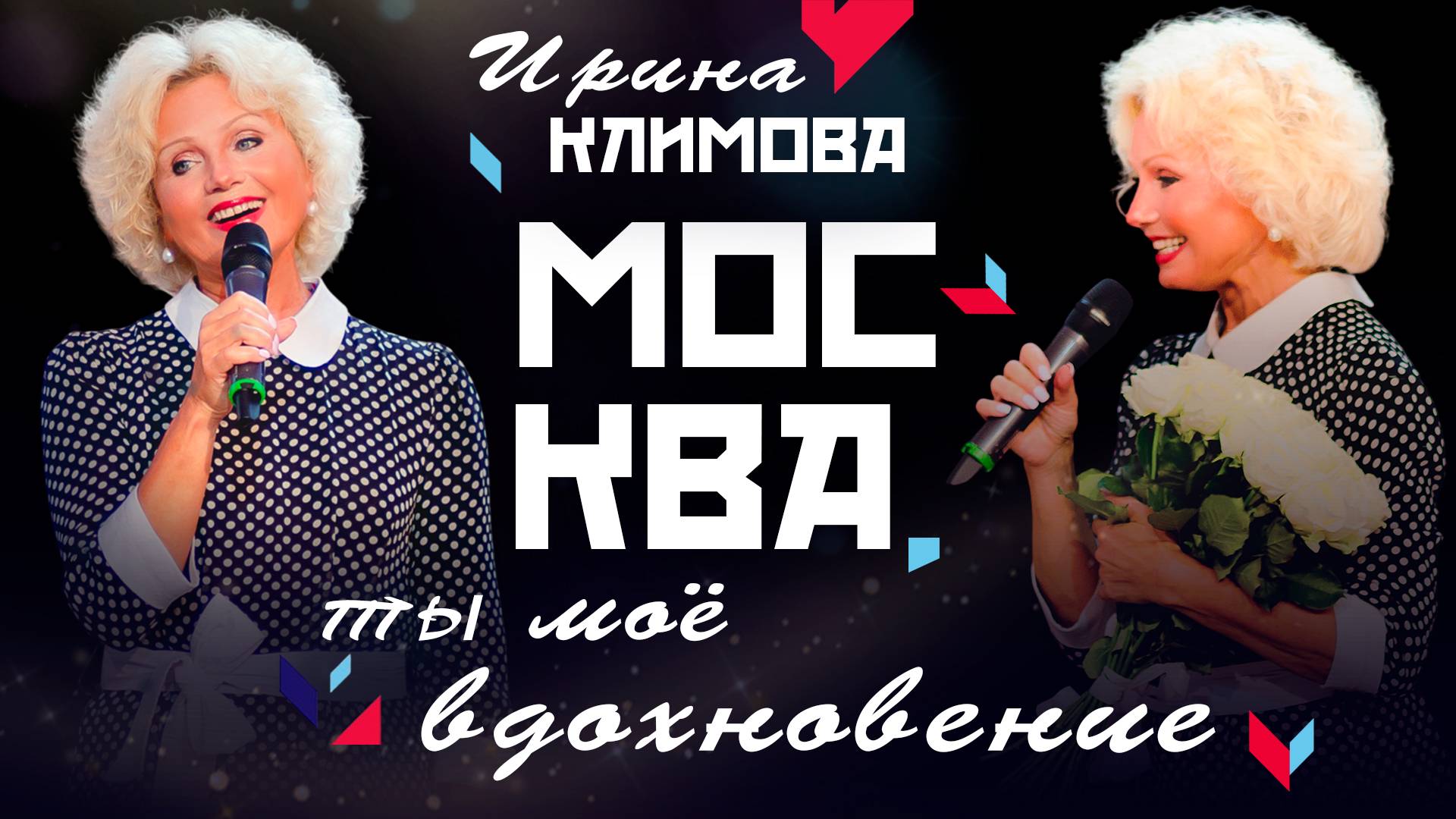 Москва, ты моё вдохновение
