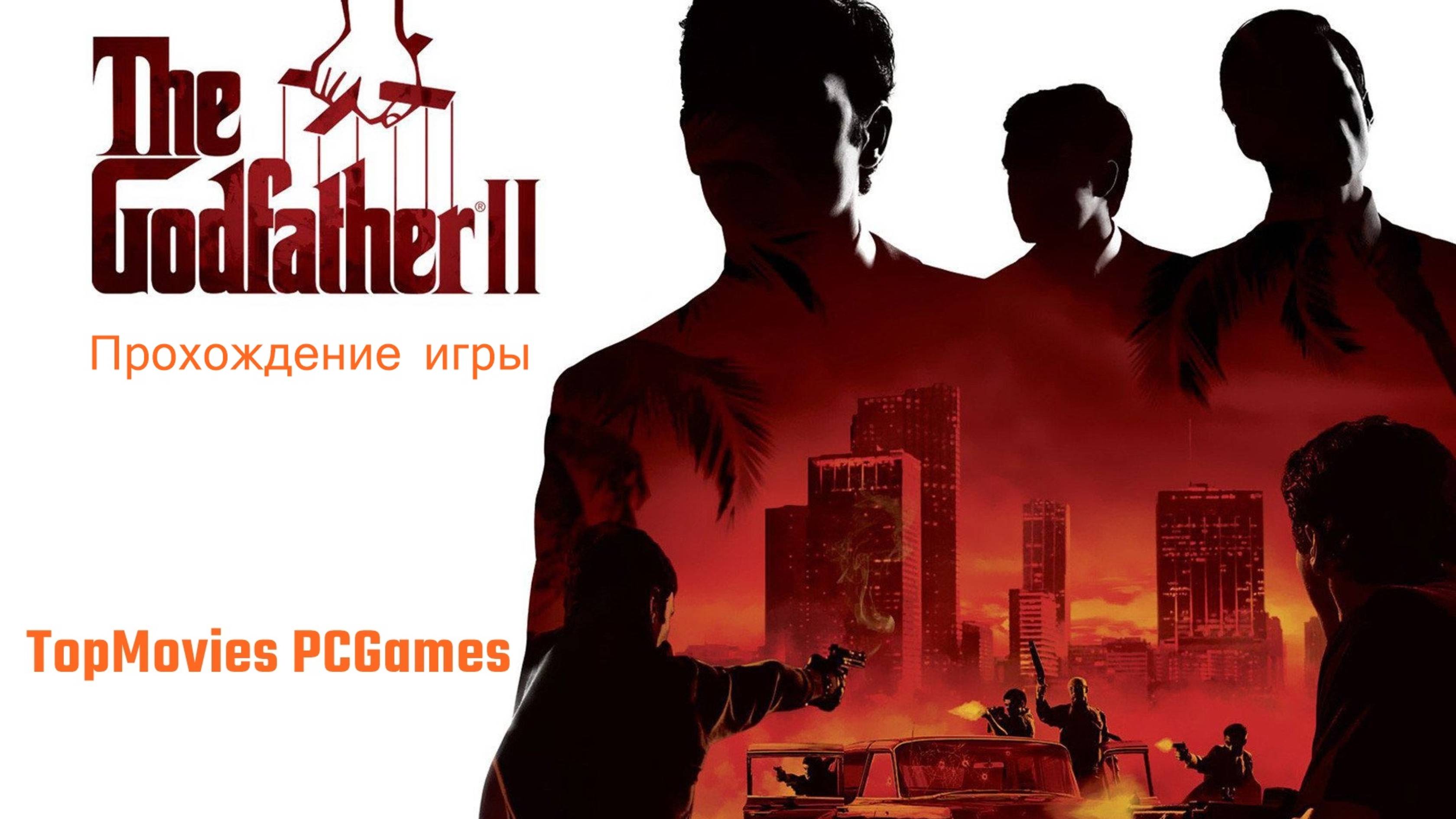The Godfather 2  Прохождение игры
