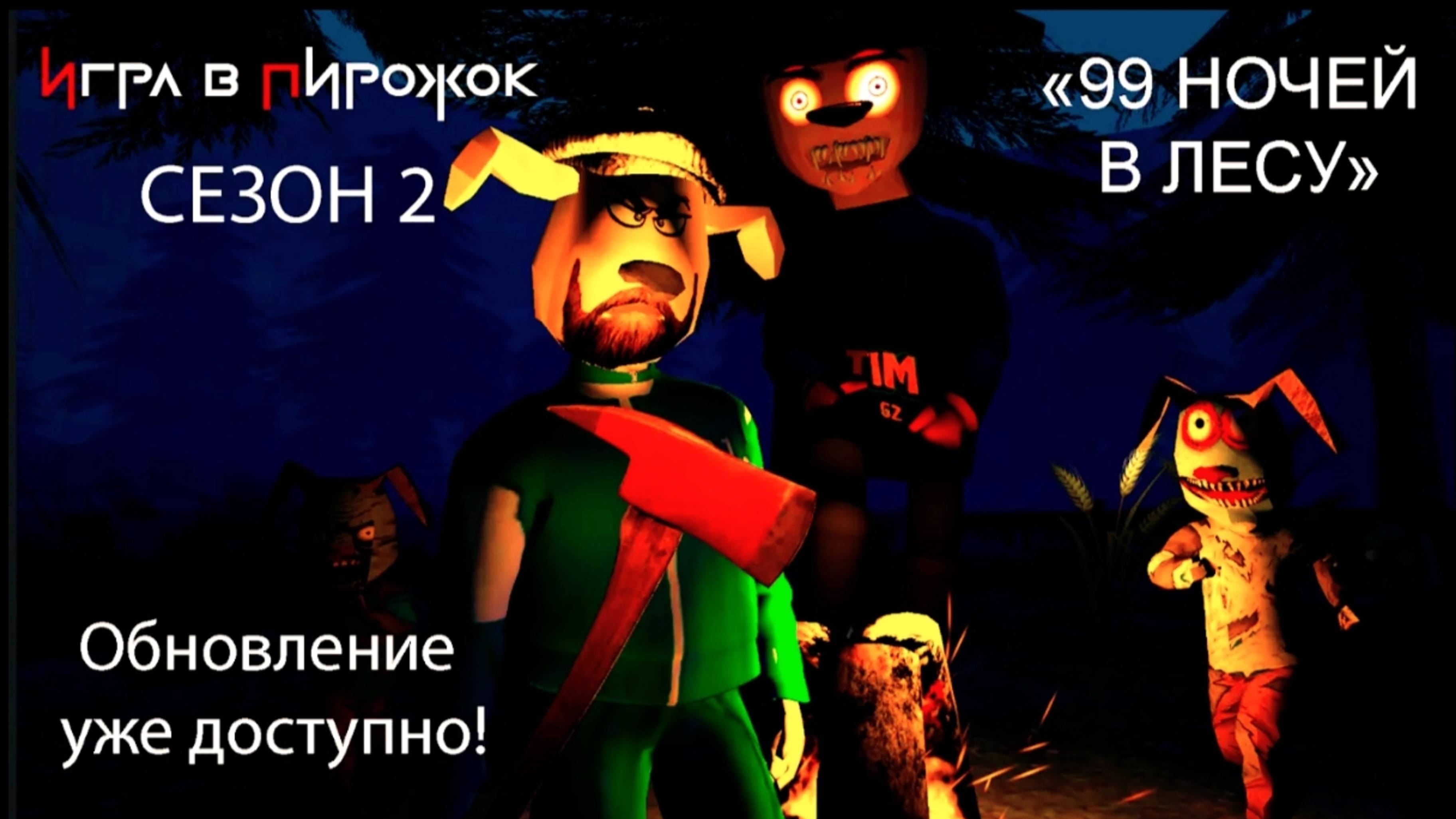 «Пять ночей с Тимохой и бобр кобр v 2.0».