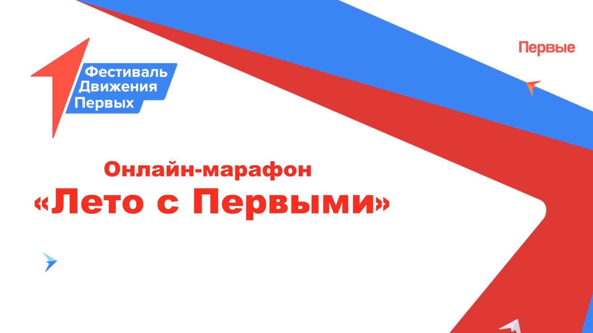 Марафон «Лето с Первыми»
