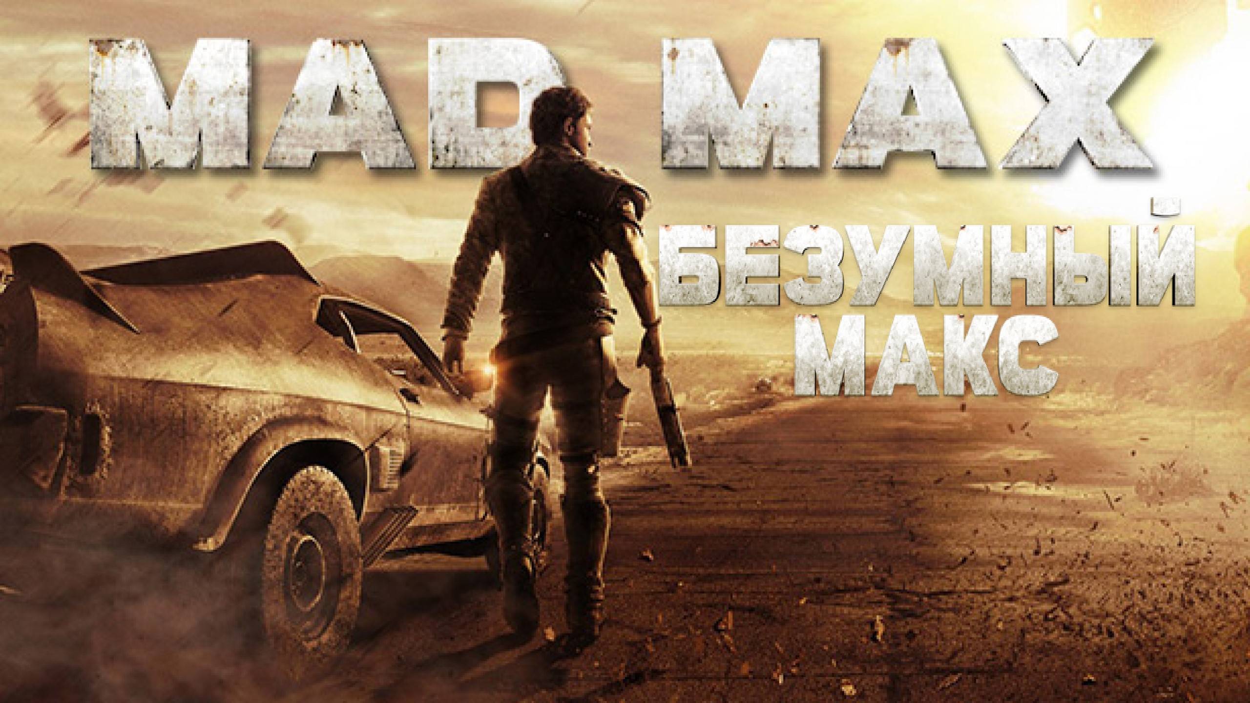 Игра ► Mad Max ► Пройдена