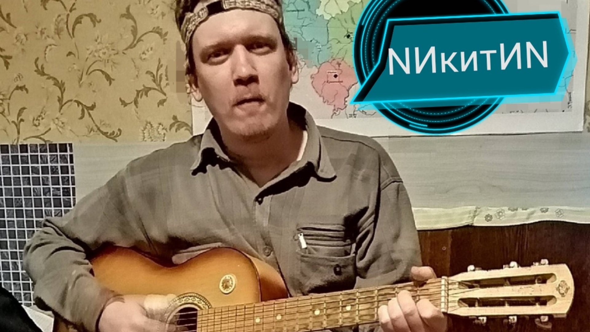 NИкитИN песни и музыка