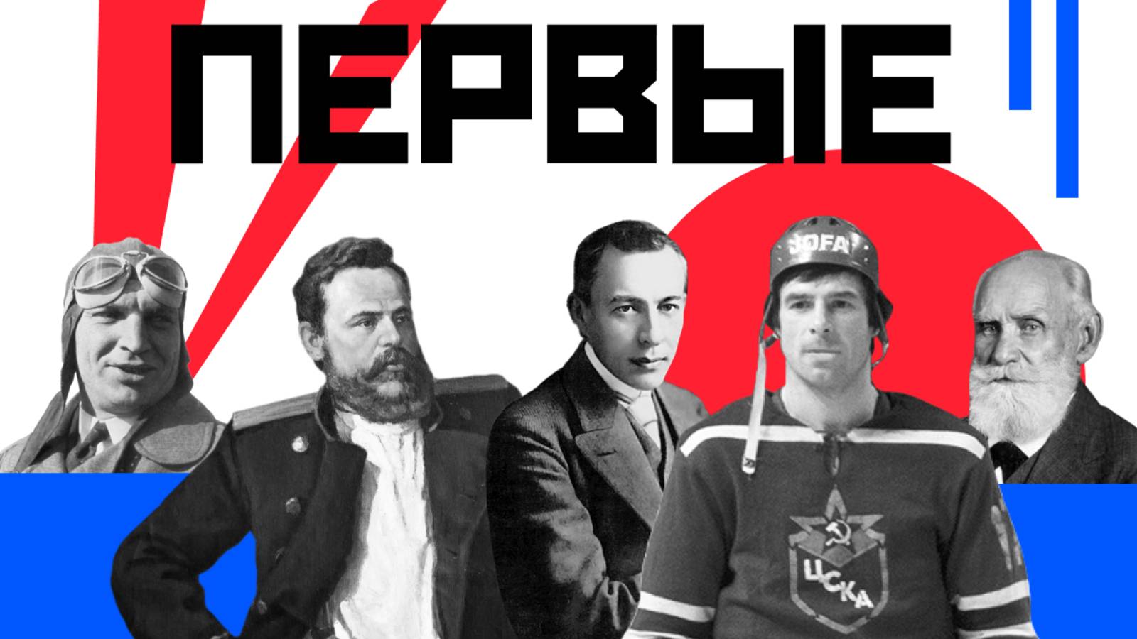 Проект «Первые»