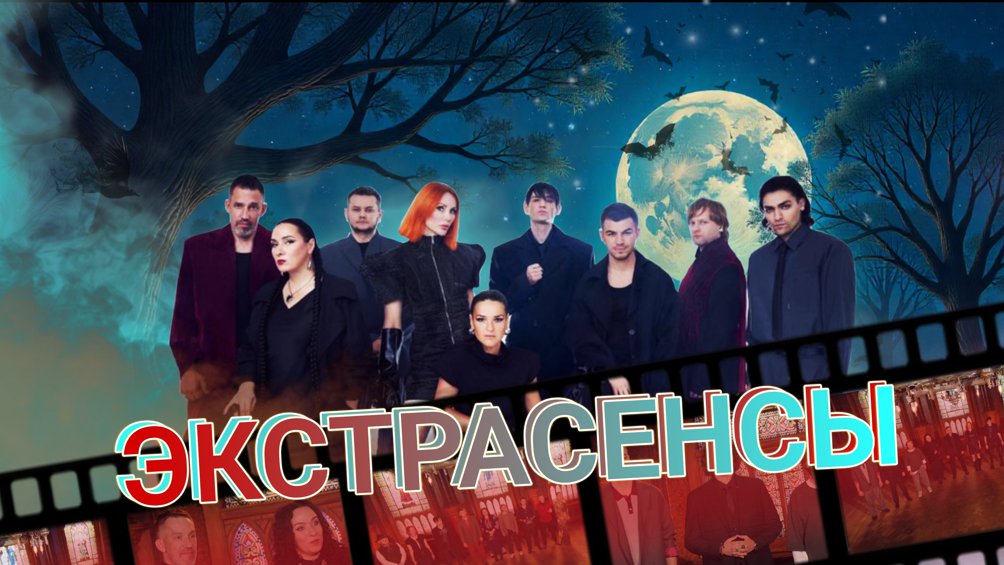 JFpro Экстрасенсы