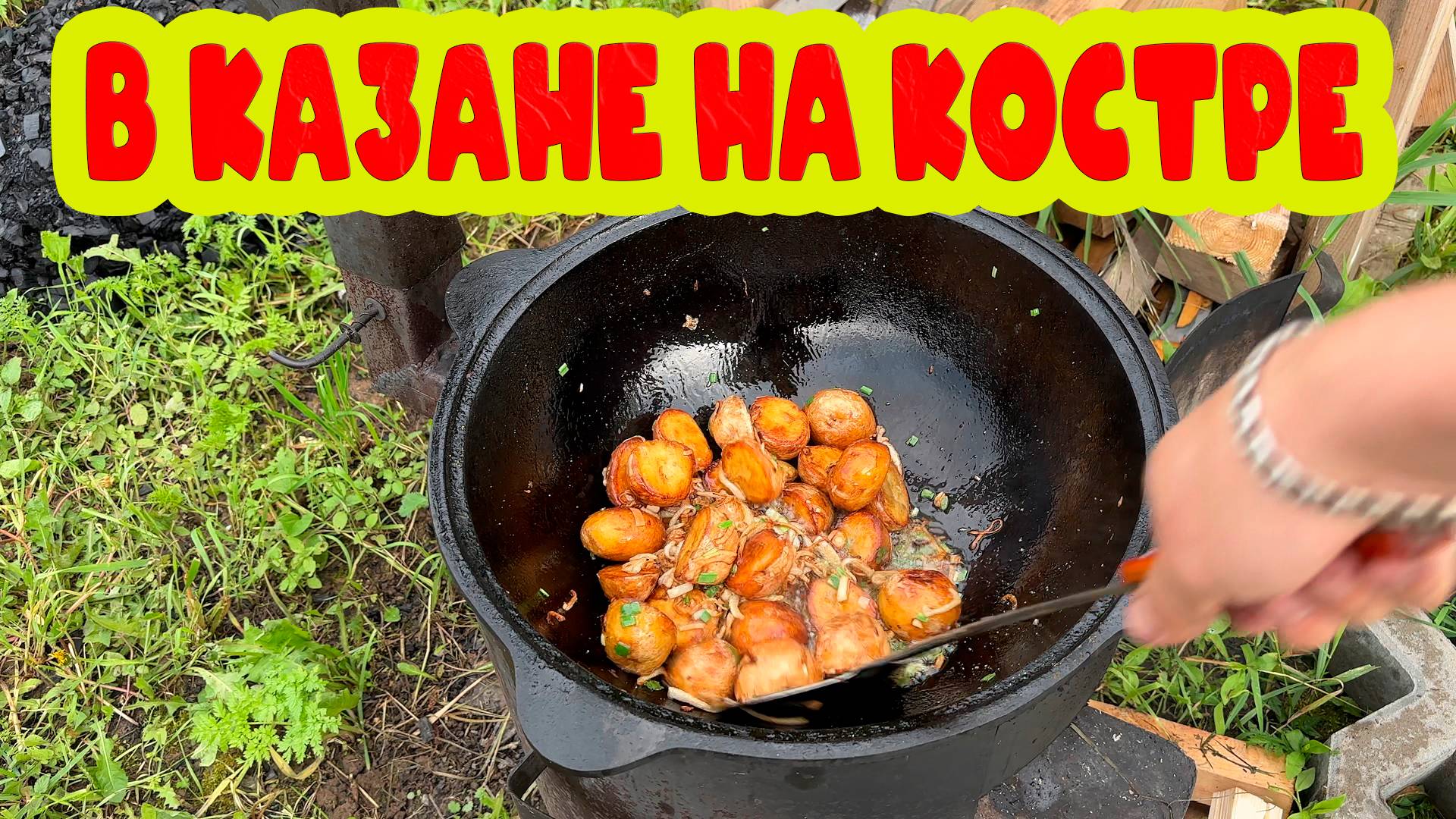 В КАЗАНЕ НА КОСТРЕ