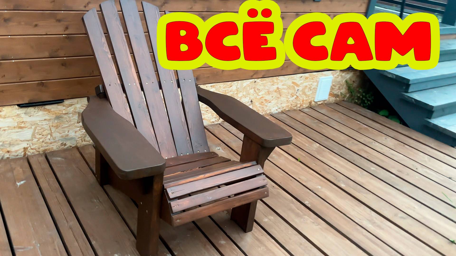 ВСЁ САМ