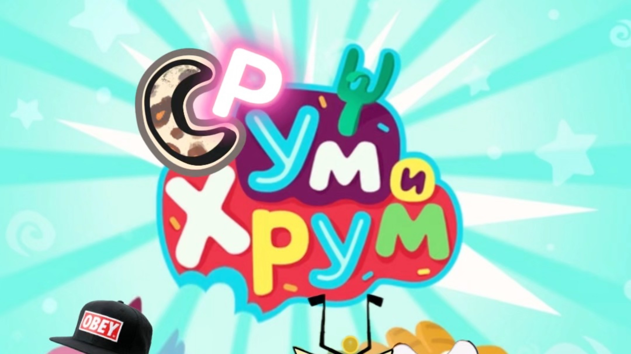 Срум и Хрум