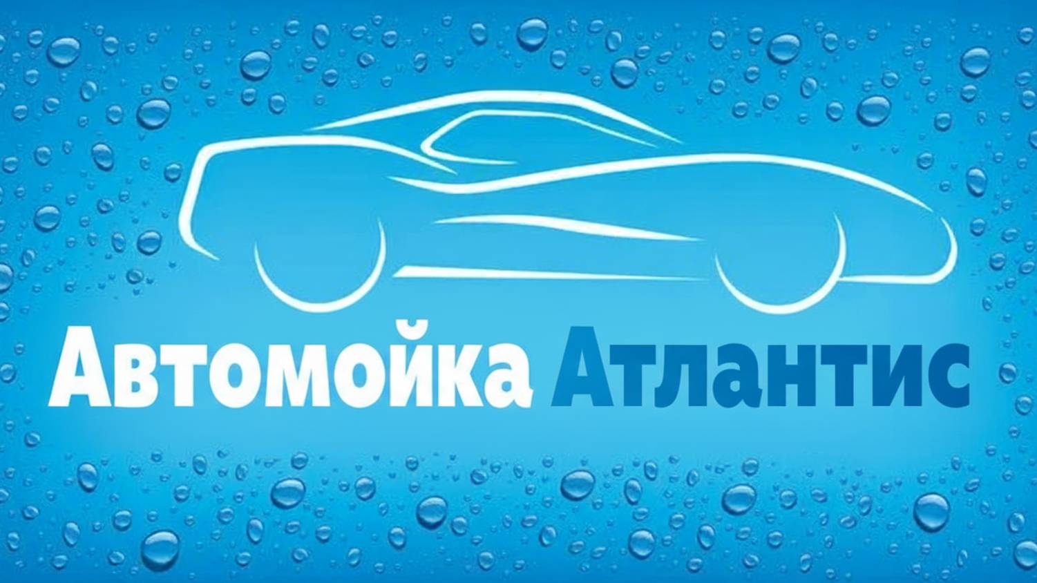 Наша работа