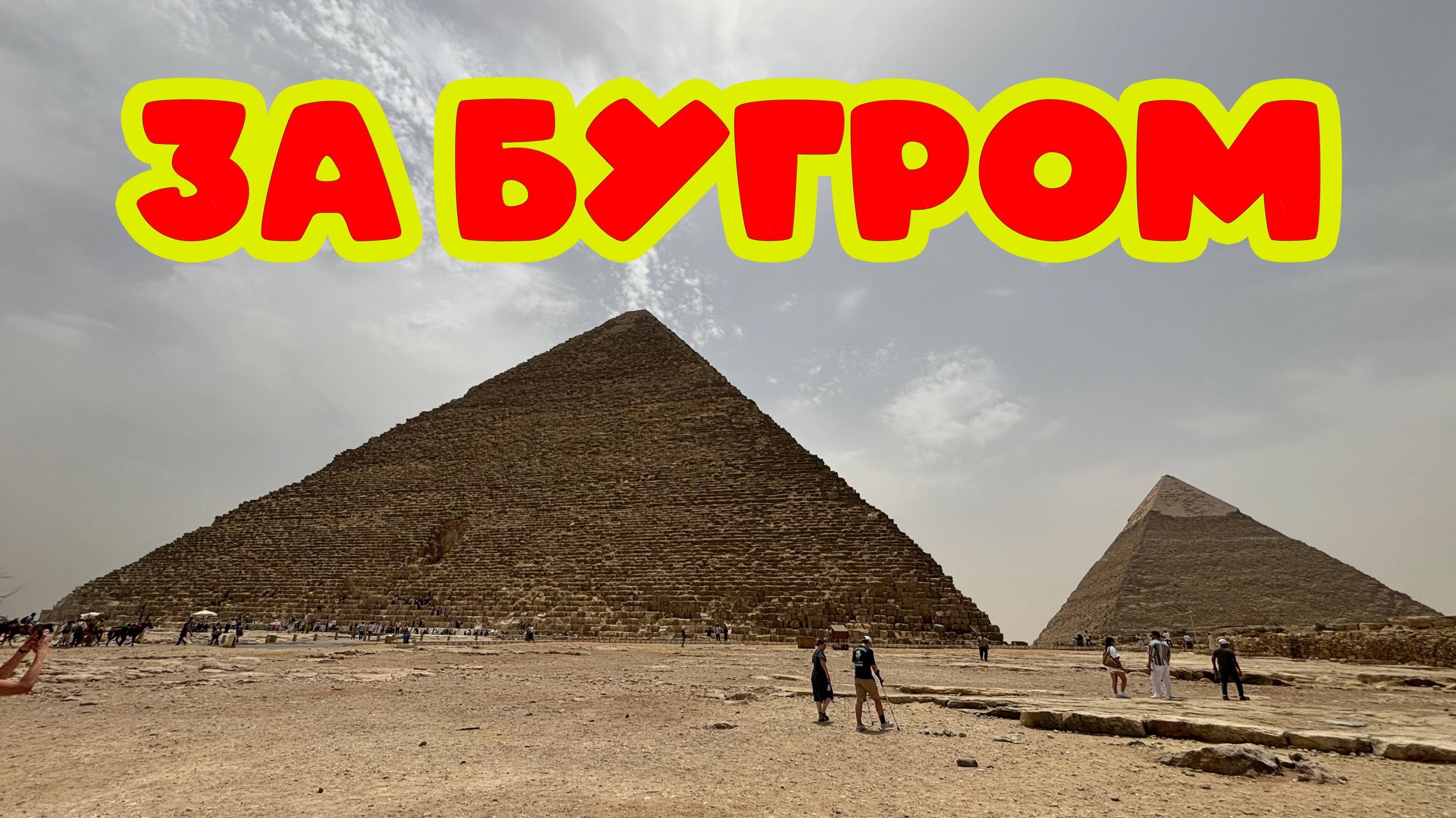 ЗА БУГРОМ
