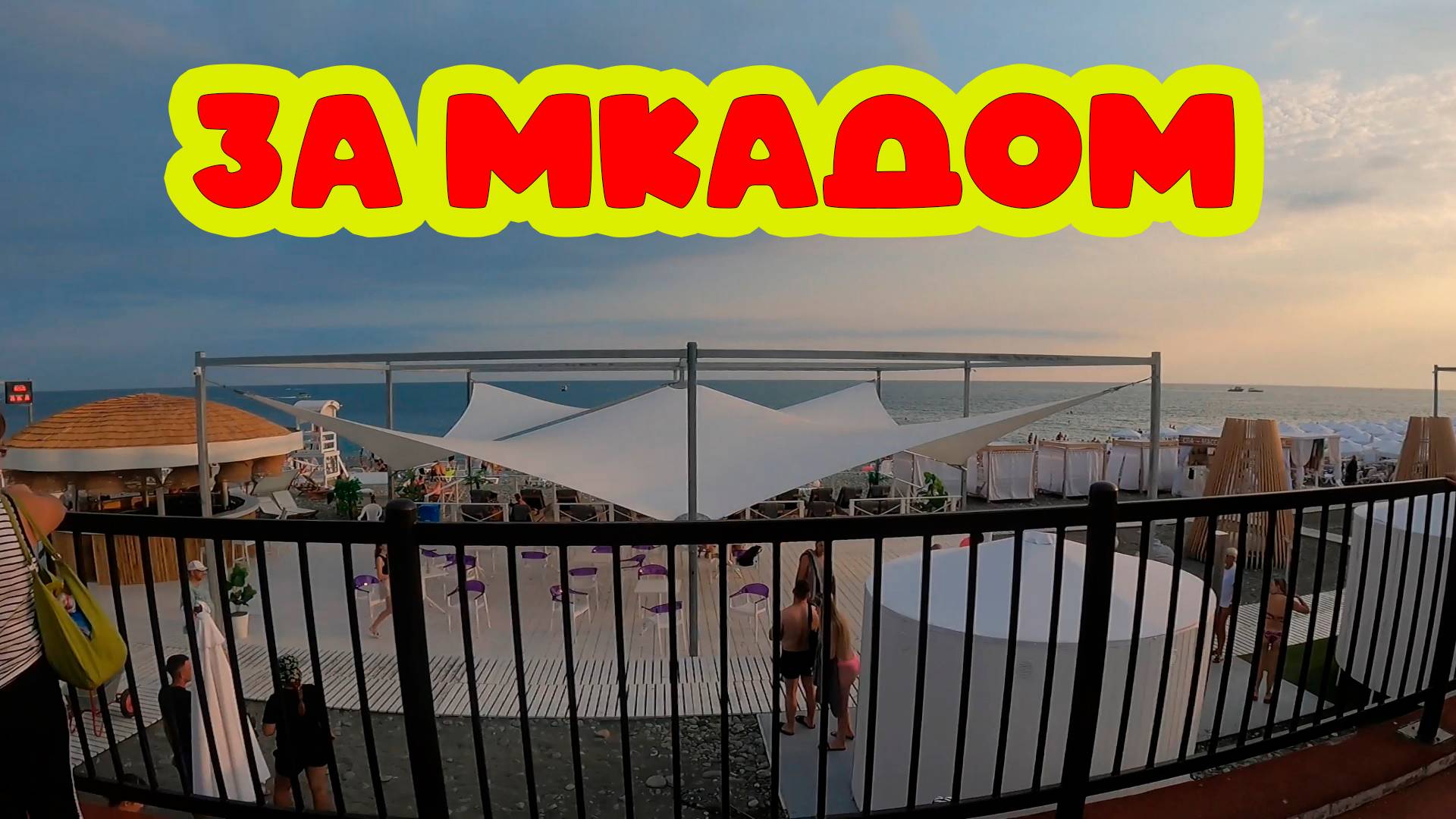 ЗА МКАДОМ