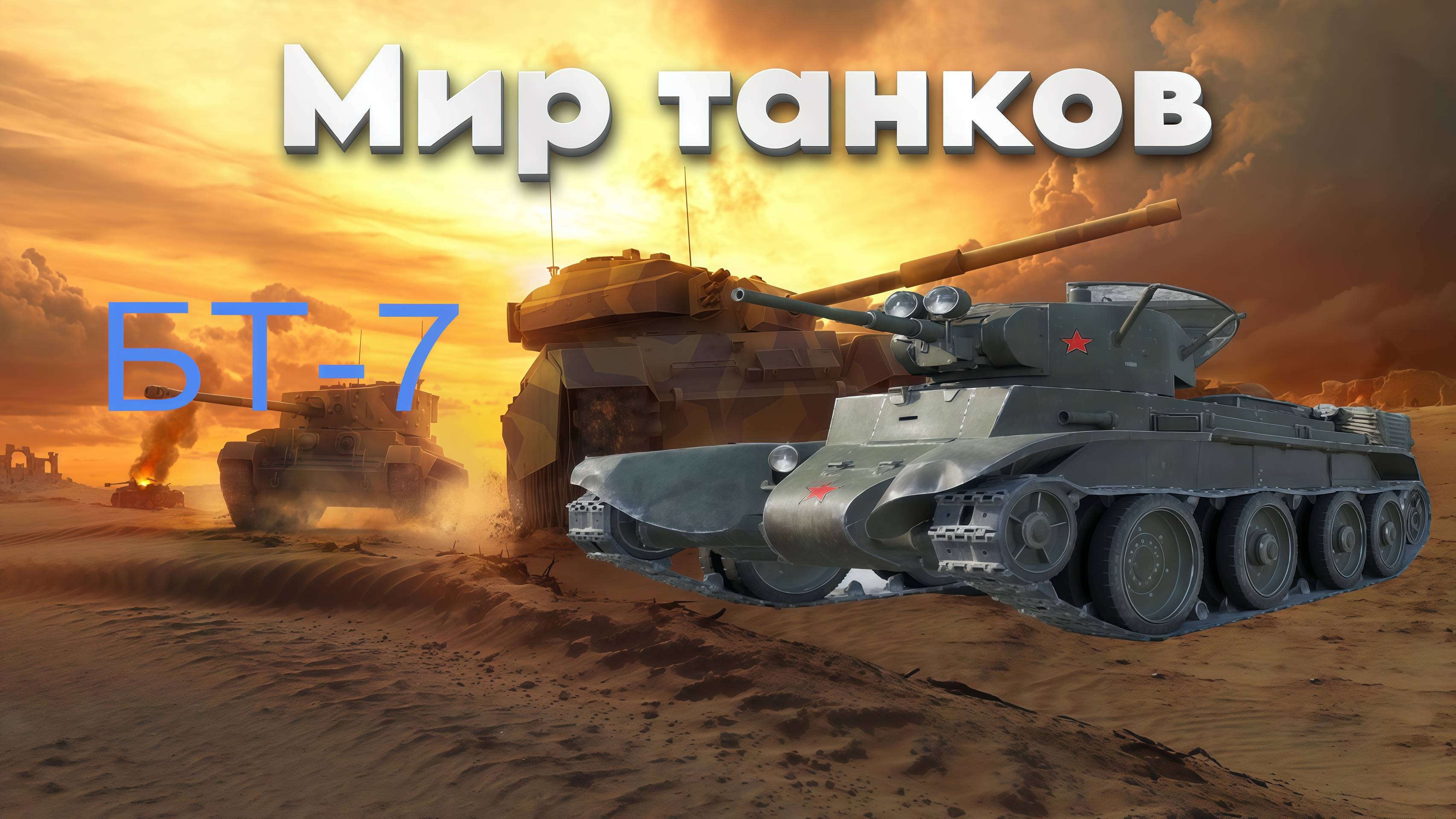 Мир танков - Бт - 7. ❤️