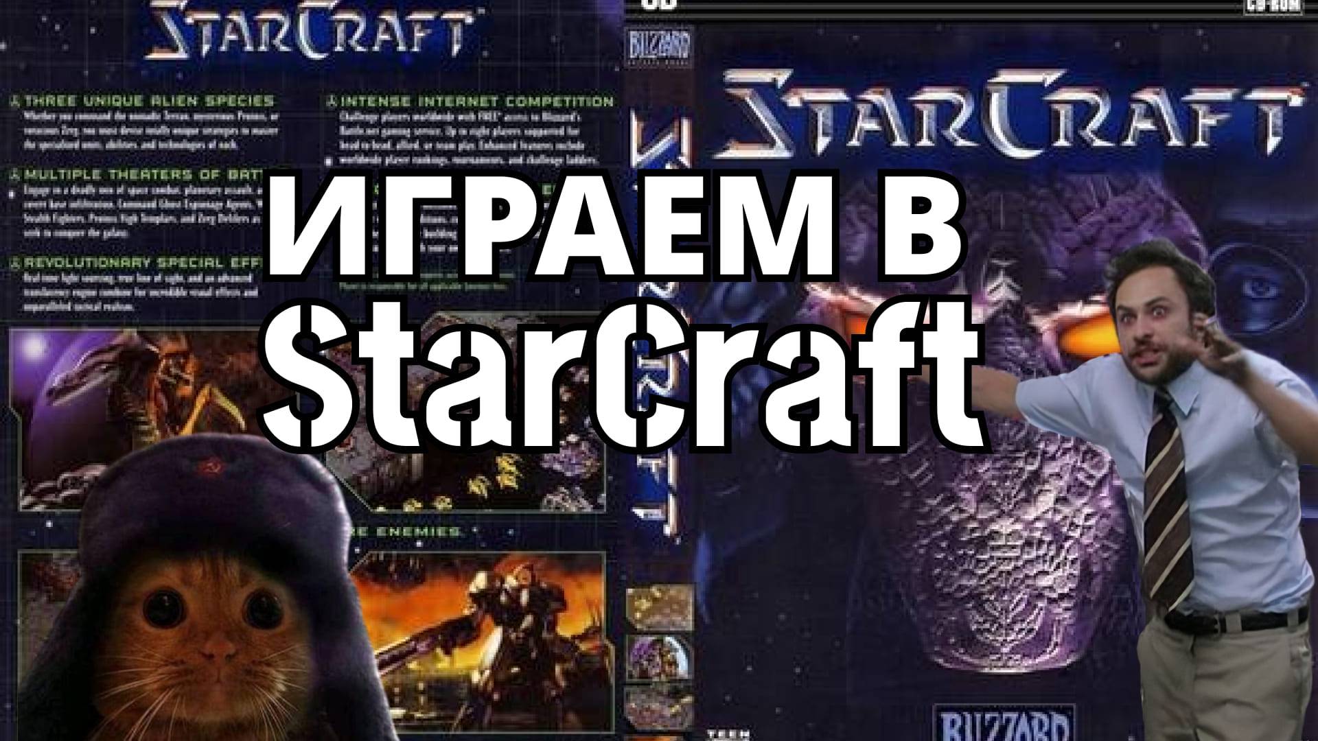 ИГРАЕМ В StarCraft | Будни рабочего™