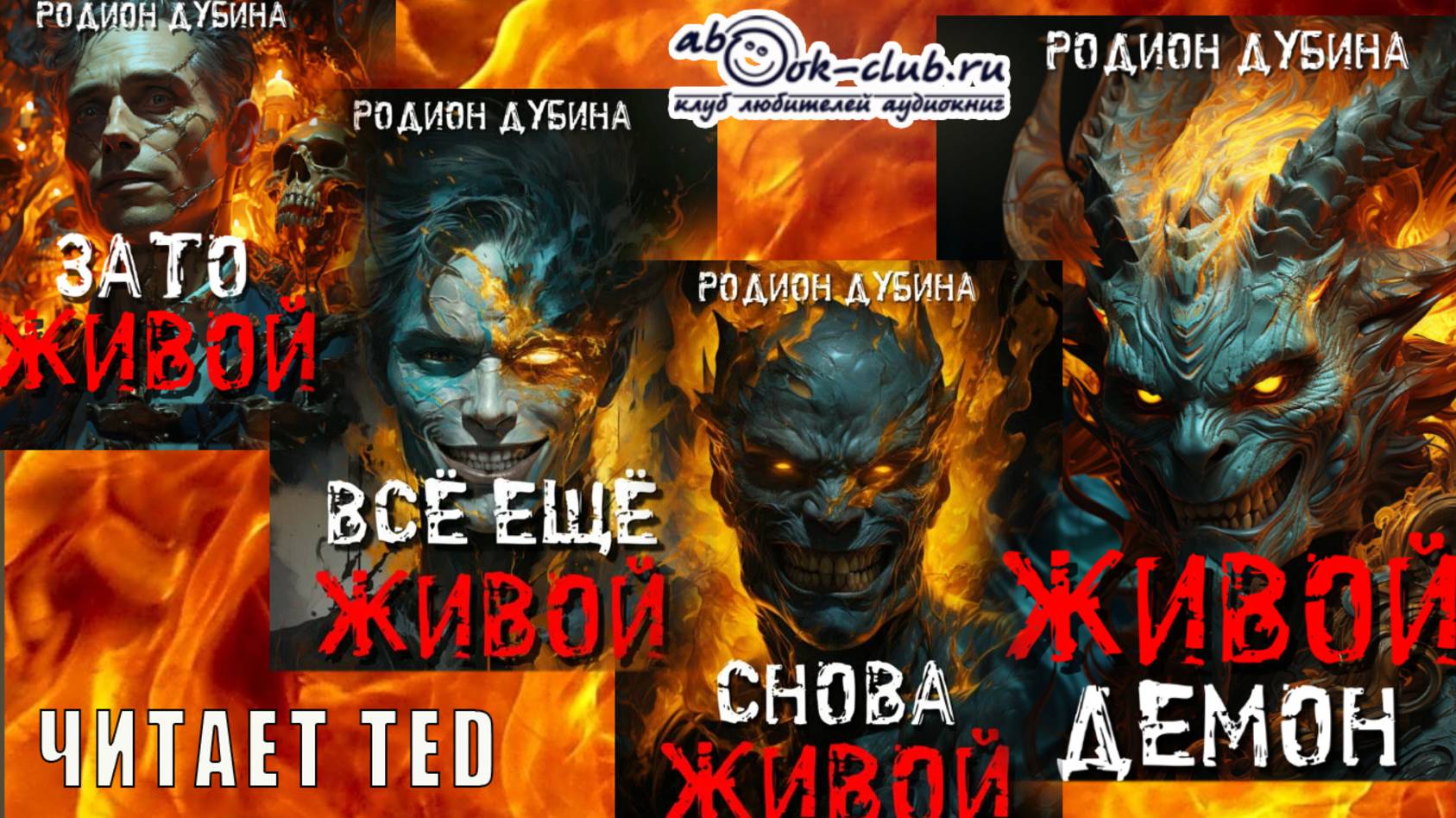Родион Дубина ″Живой″