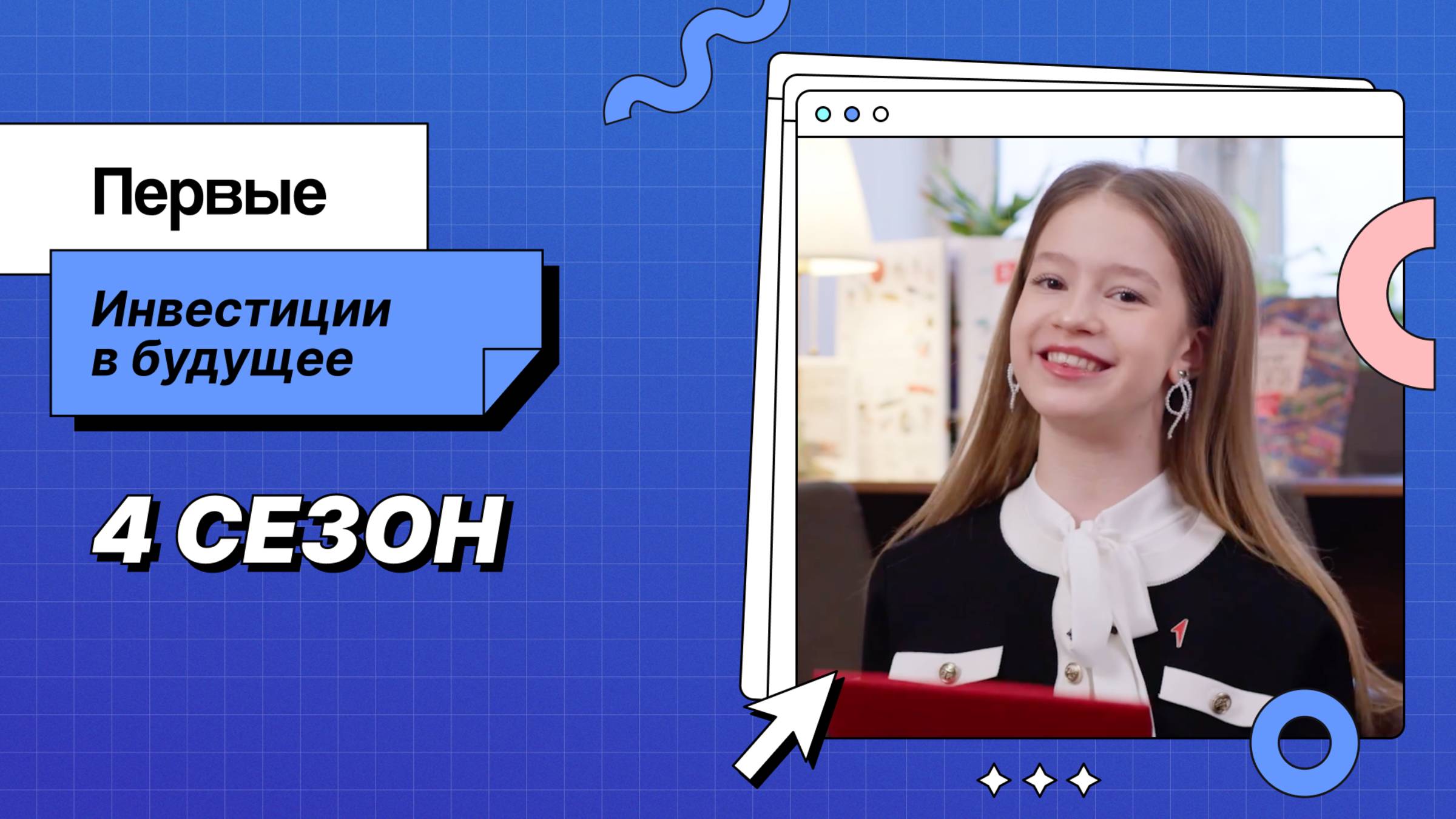 Марафон «Инвестиции в будущее» 4 сезон