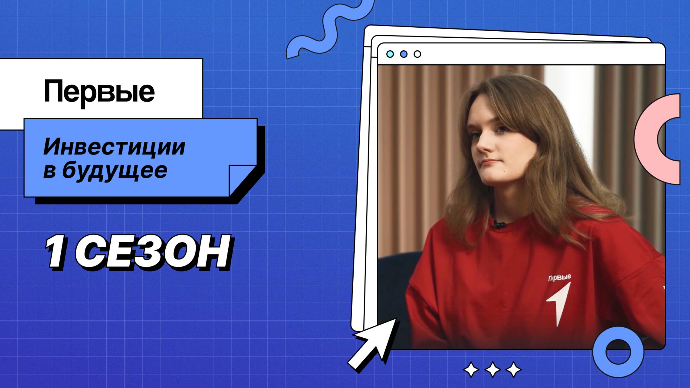 Марафон «Инвестиции в будущее» 1 сезон